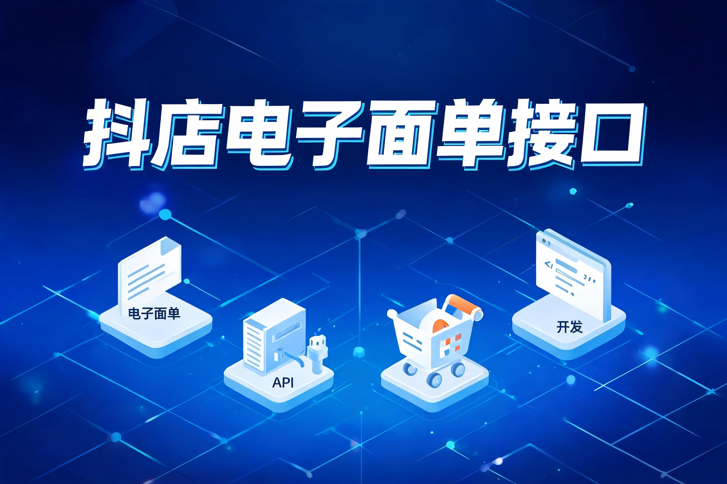 抖店电子面单接口的订单发货与拆单场景深度集成实践