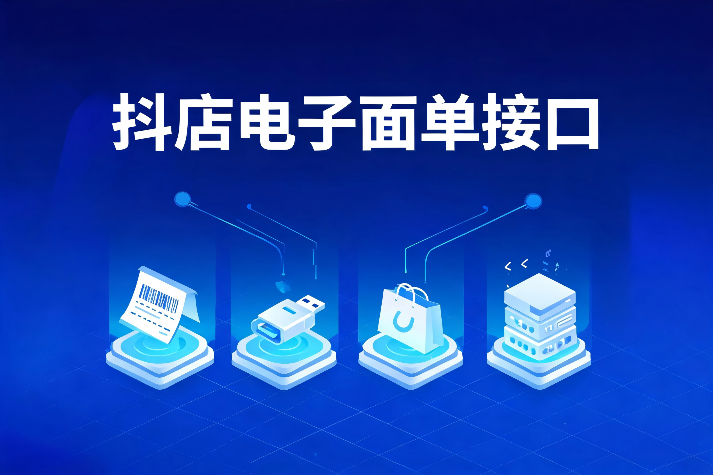 抖店电子面单接口的认证授权与基础取号全流程解析