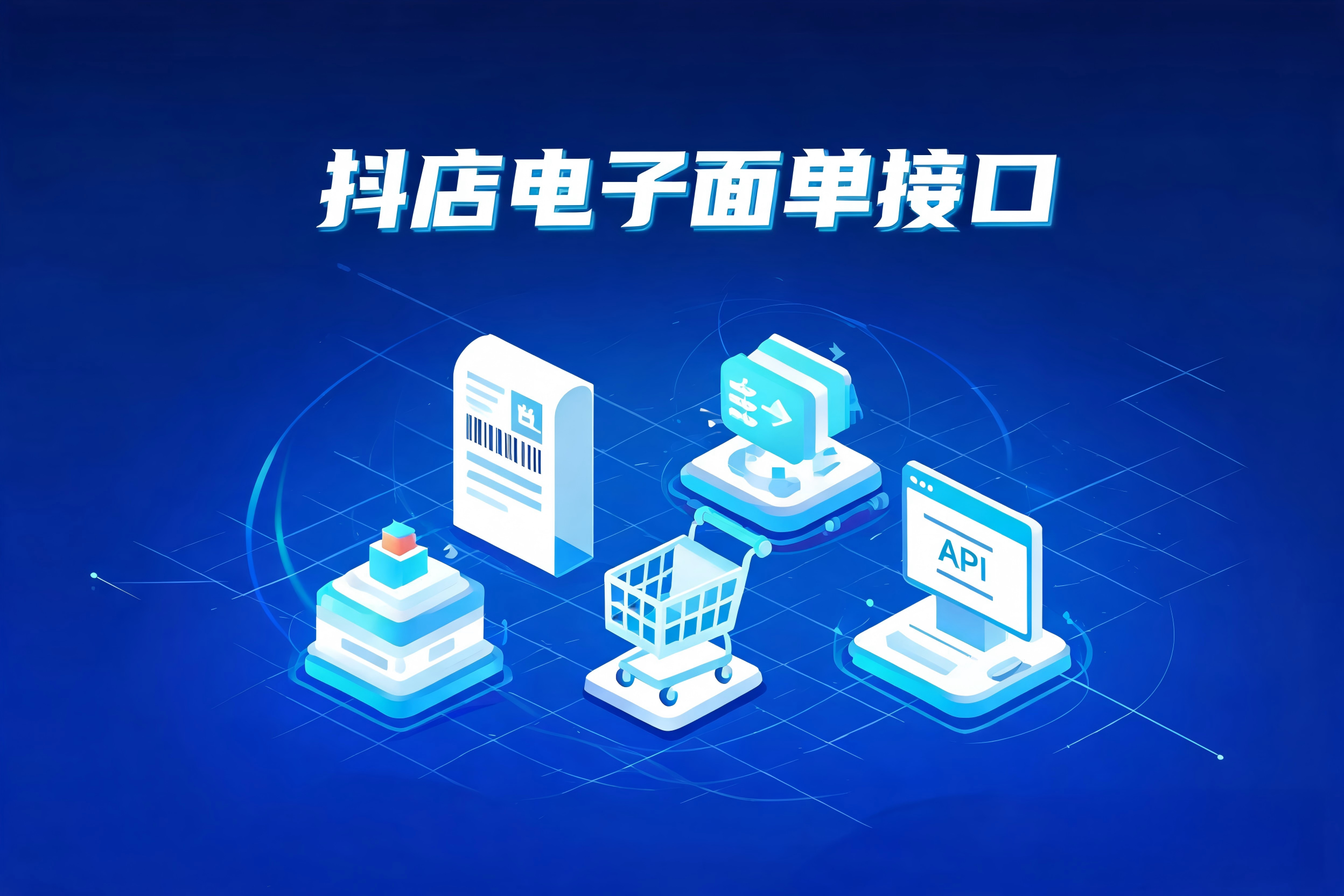 抖店电子面单接口的隐私面单机制、异常排查与性能优化指南
