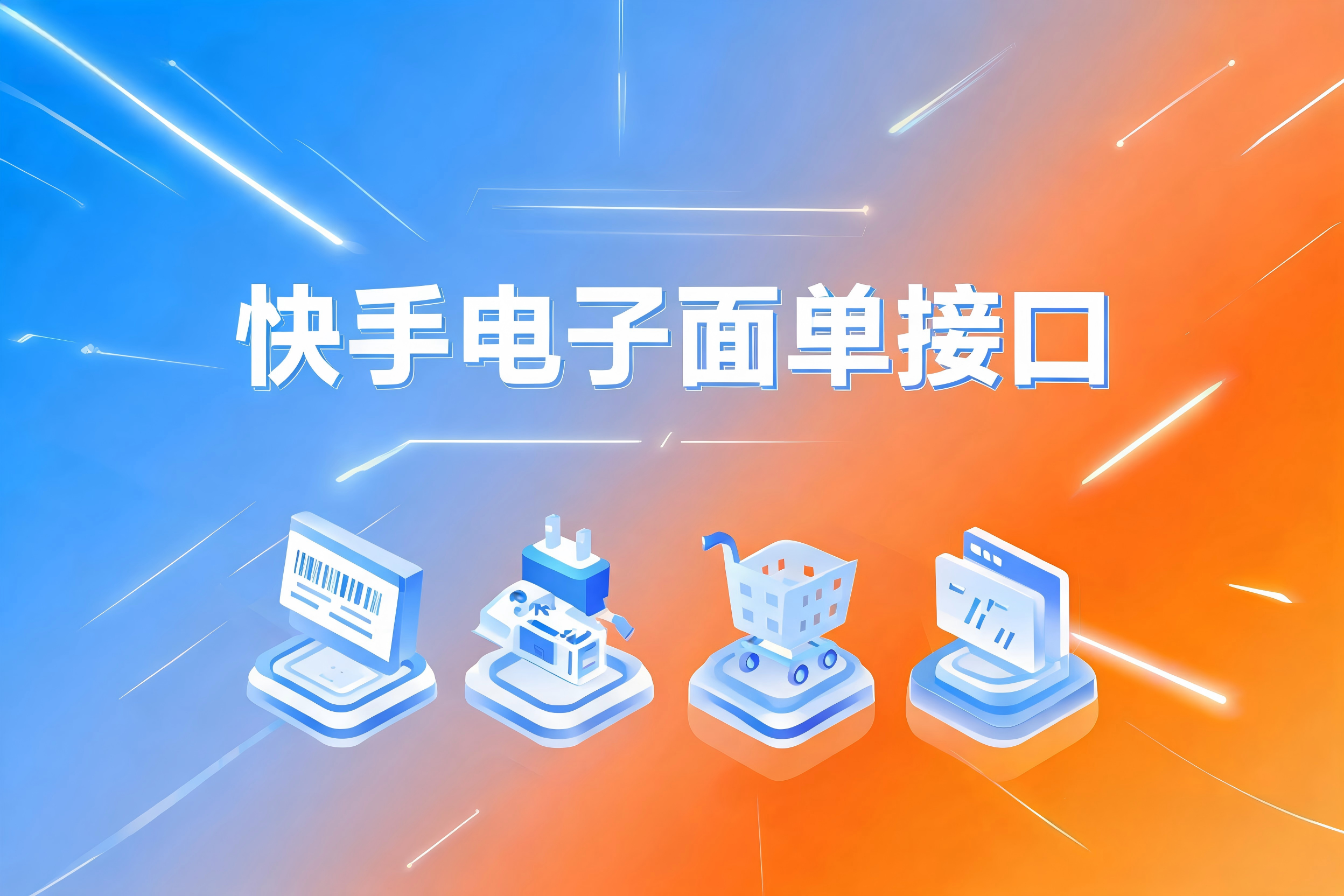 快手电子面单接口的自定义模板配置与高并发性能优化实践