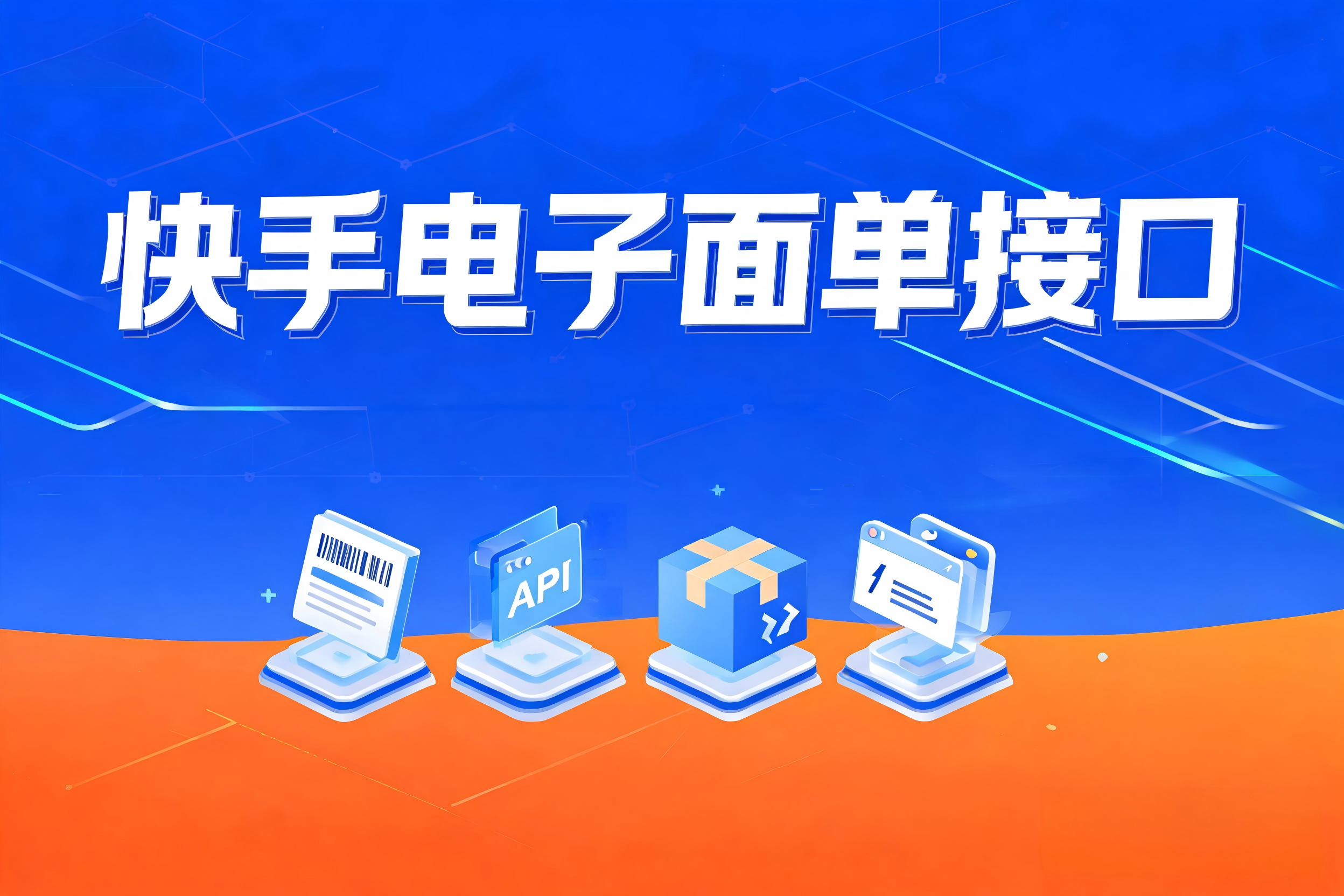快手电子面单接口的接口架构与基础取号流程解析