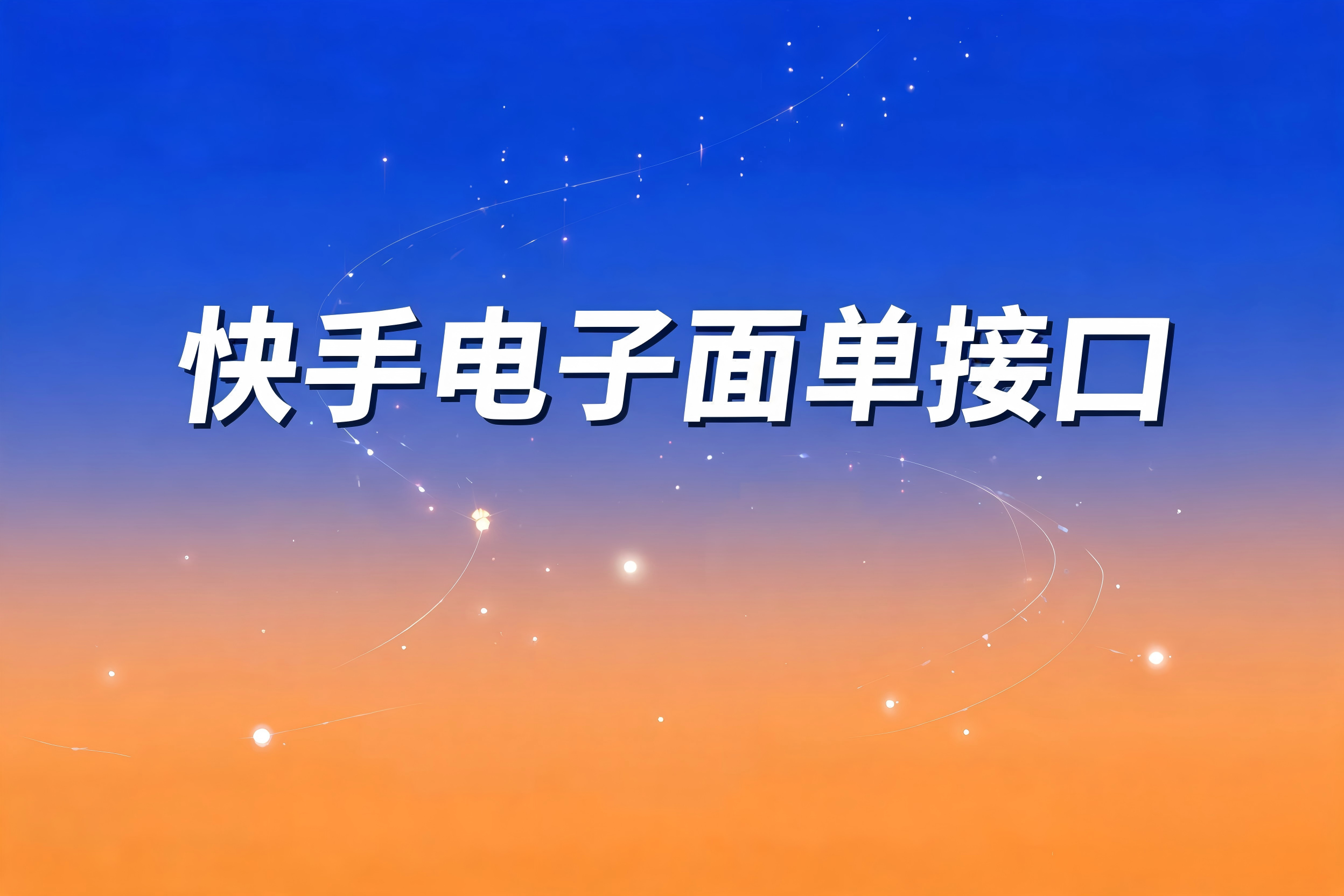 快手电子面单接口的取号、发货与取消全流程场景实践