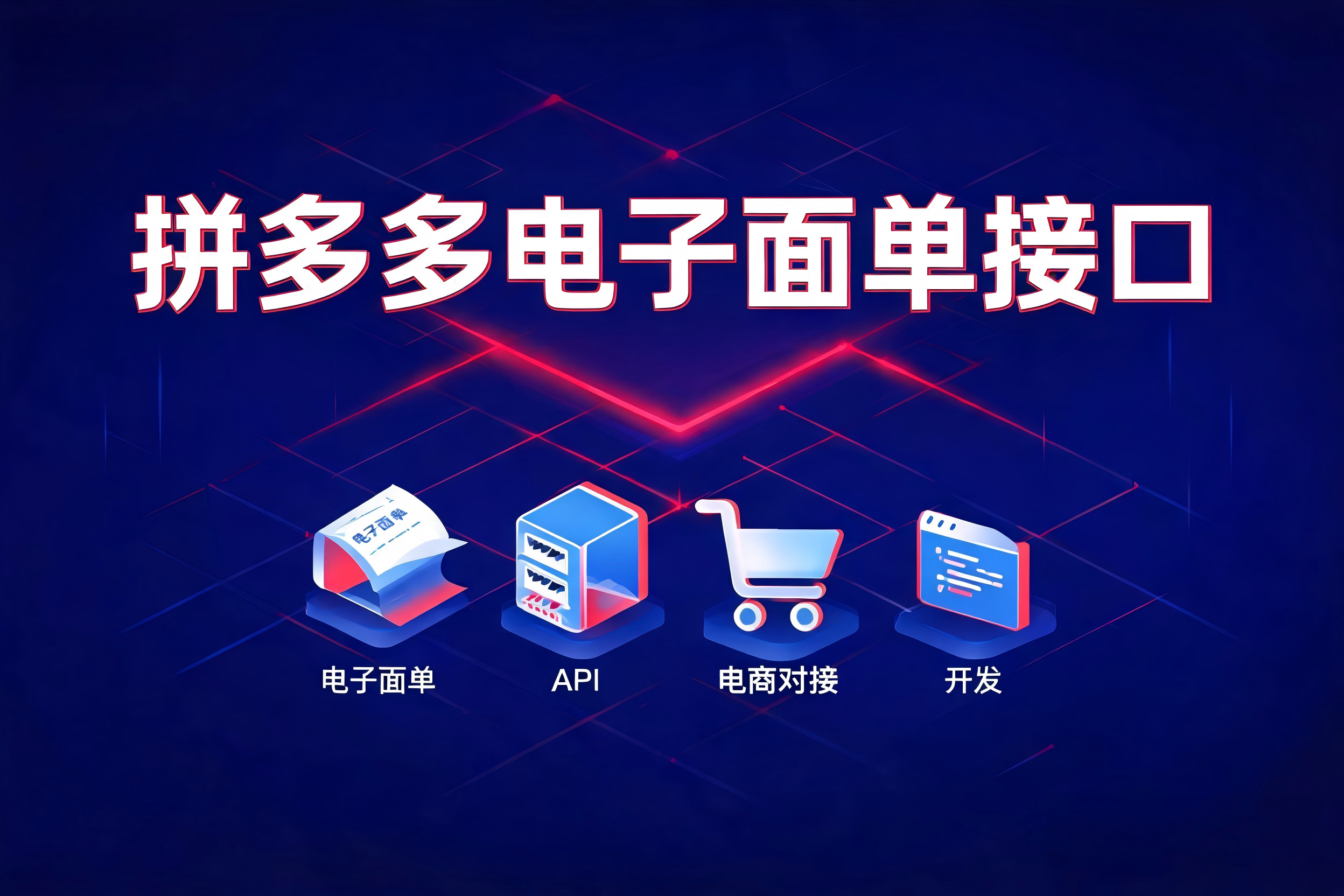拼多多电子面单接口的认证授权与基础取号全流程解析