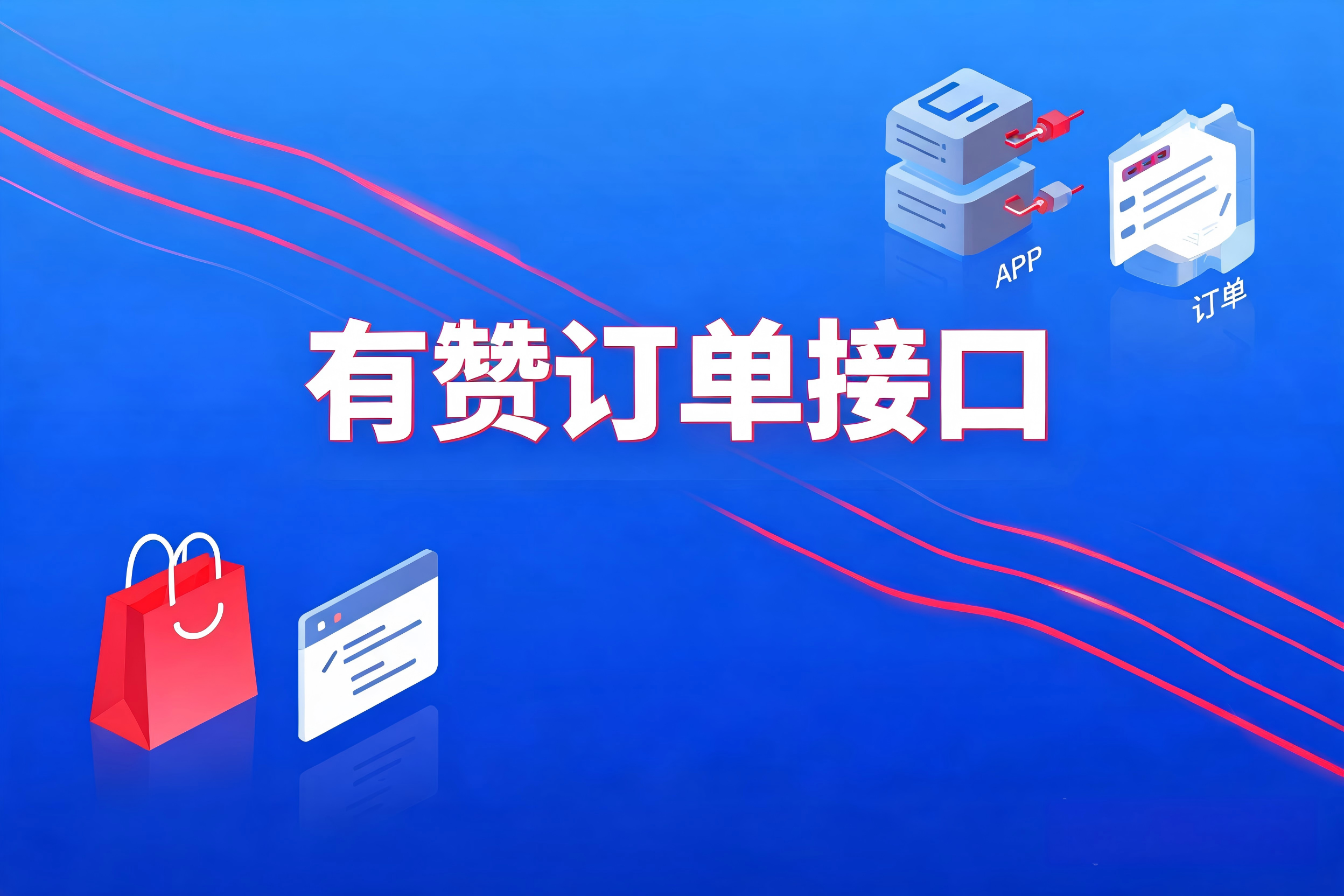 有赞订单接口的认证授权与接口架构全解析