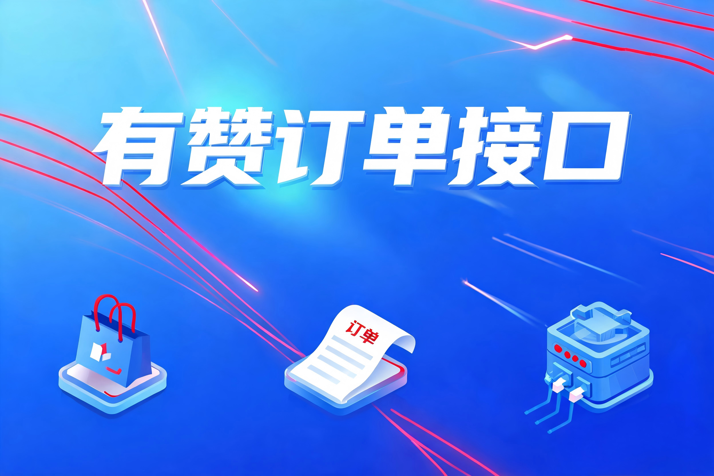 有赞订单接口的订单同步策略与消息推送机制深度实践