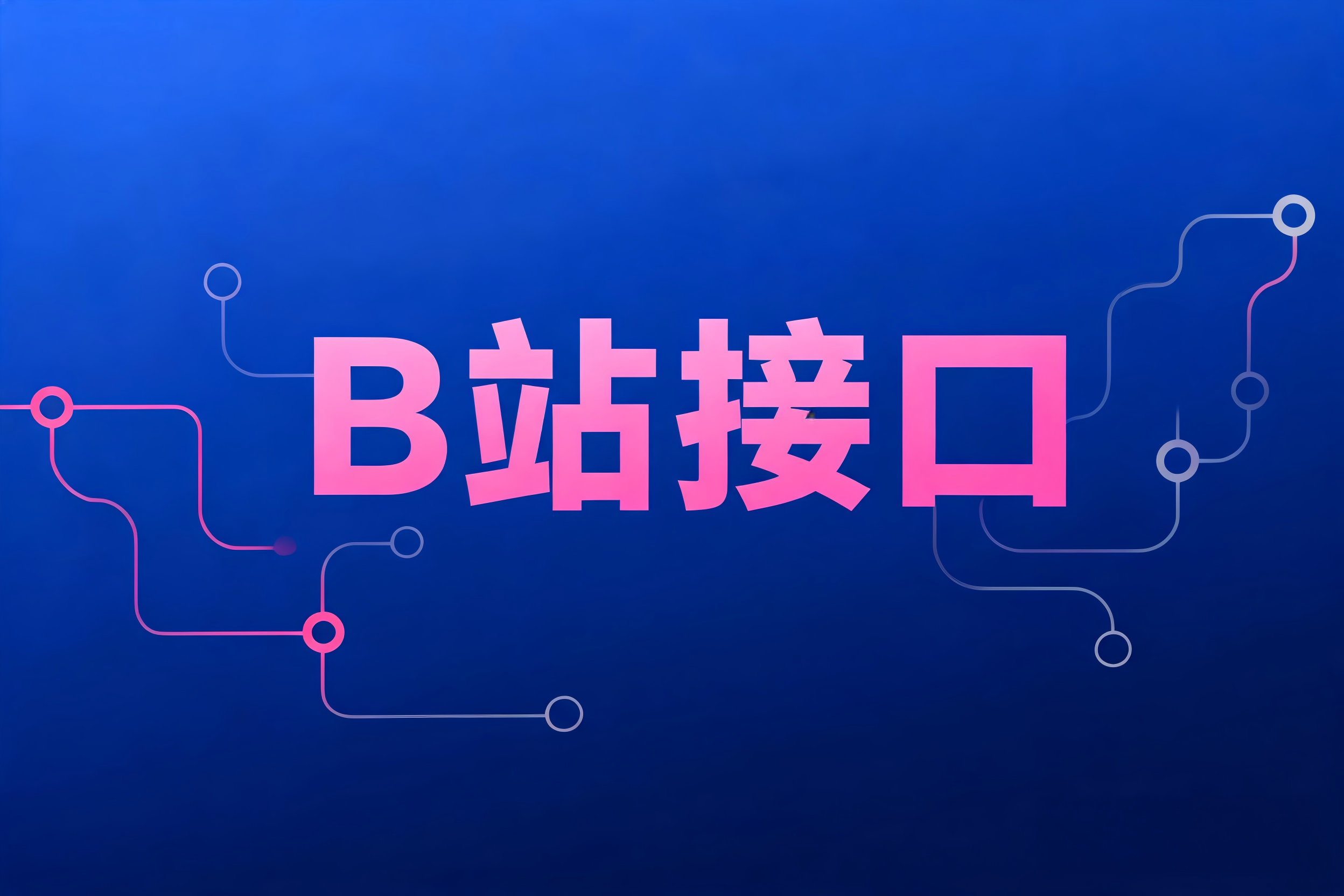 B站接口订单状态机与数据同步架构设计实践