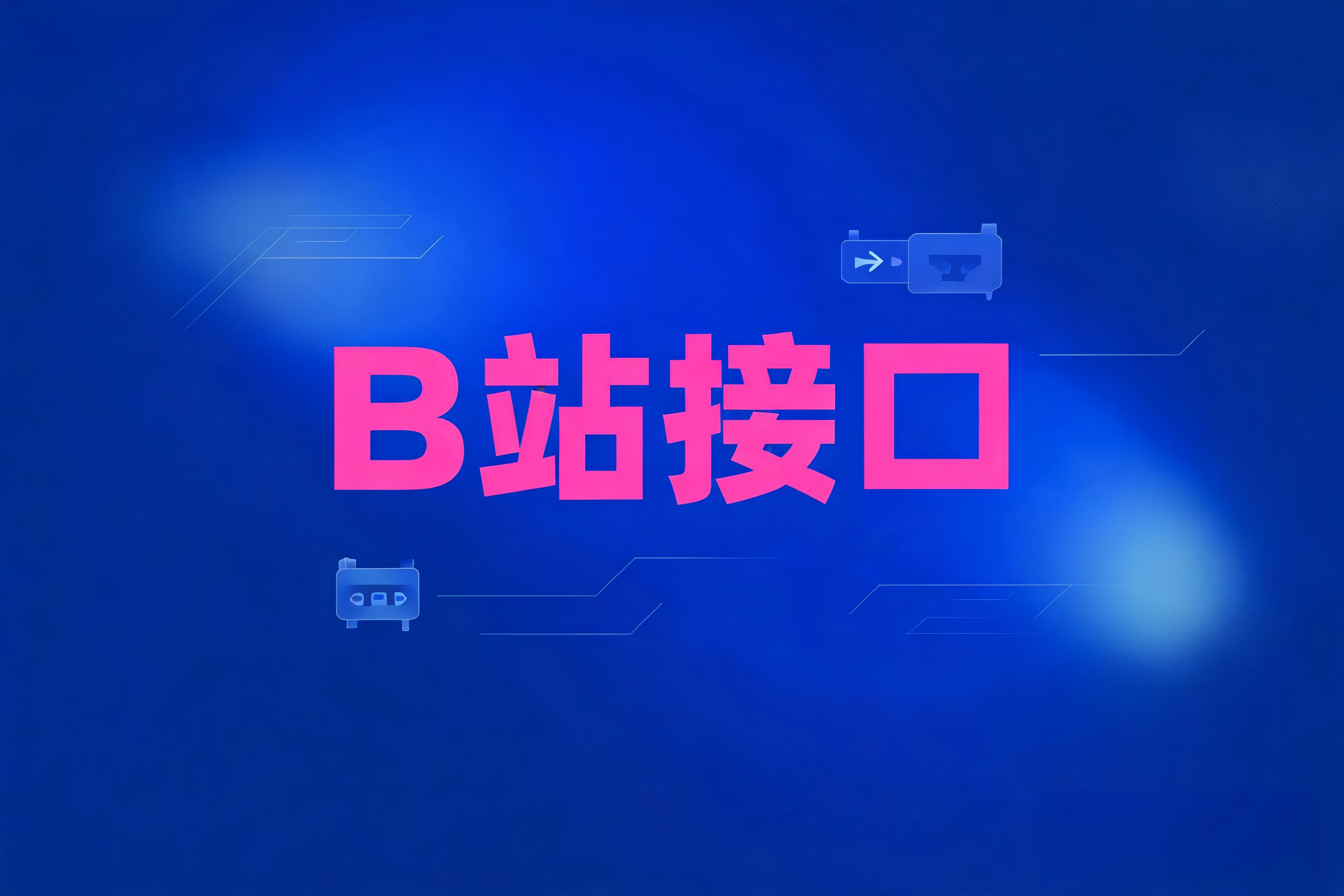 B站接口权限申请与基础调用全流程解析