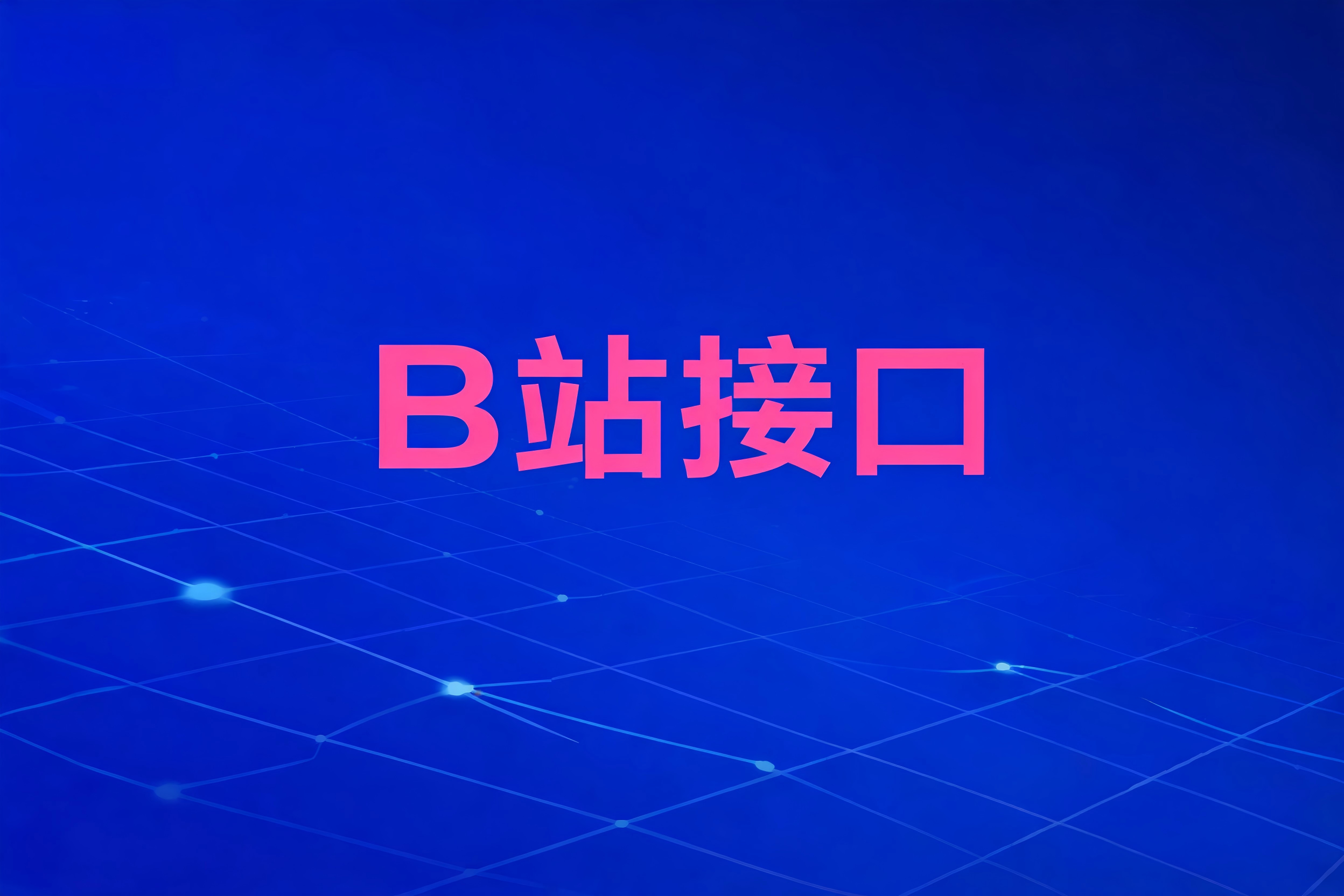 B站接口的履约发货与售后流程集成实践 B站接口的履约发货与售后流程集成实践