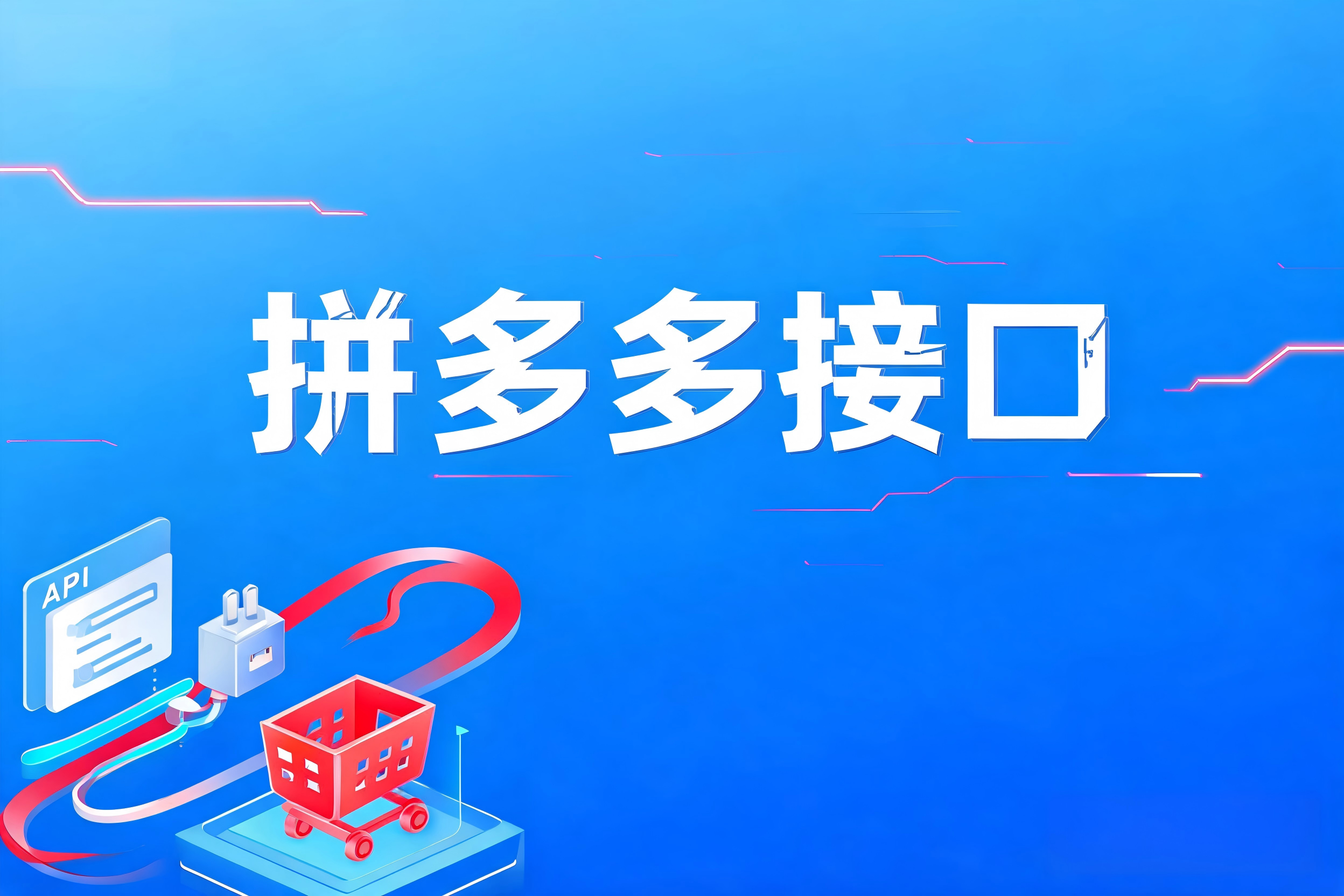 拼多多接口的订单同步与发货全流程集成指南 拼多多接口的订单同步与发货全流程集成指南