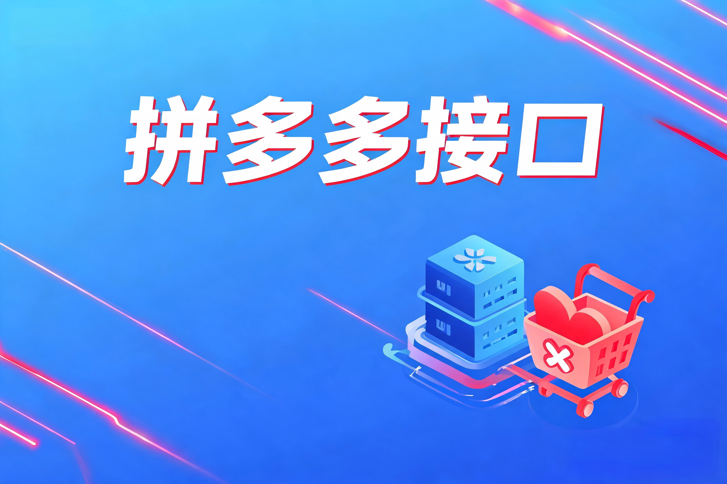拼多多接口的售后全流程自动化集成实践 拼多多接口的售后全流程自动化集成实践