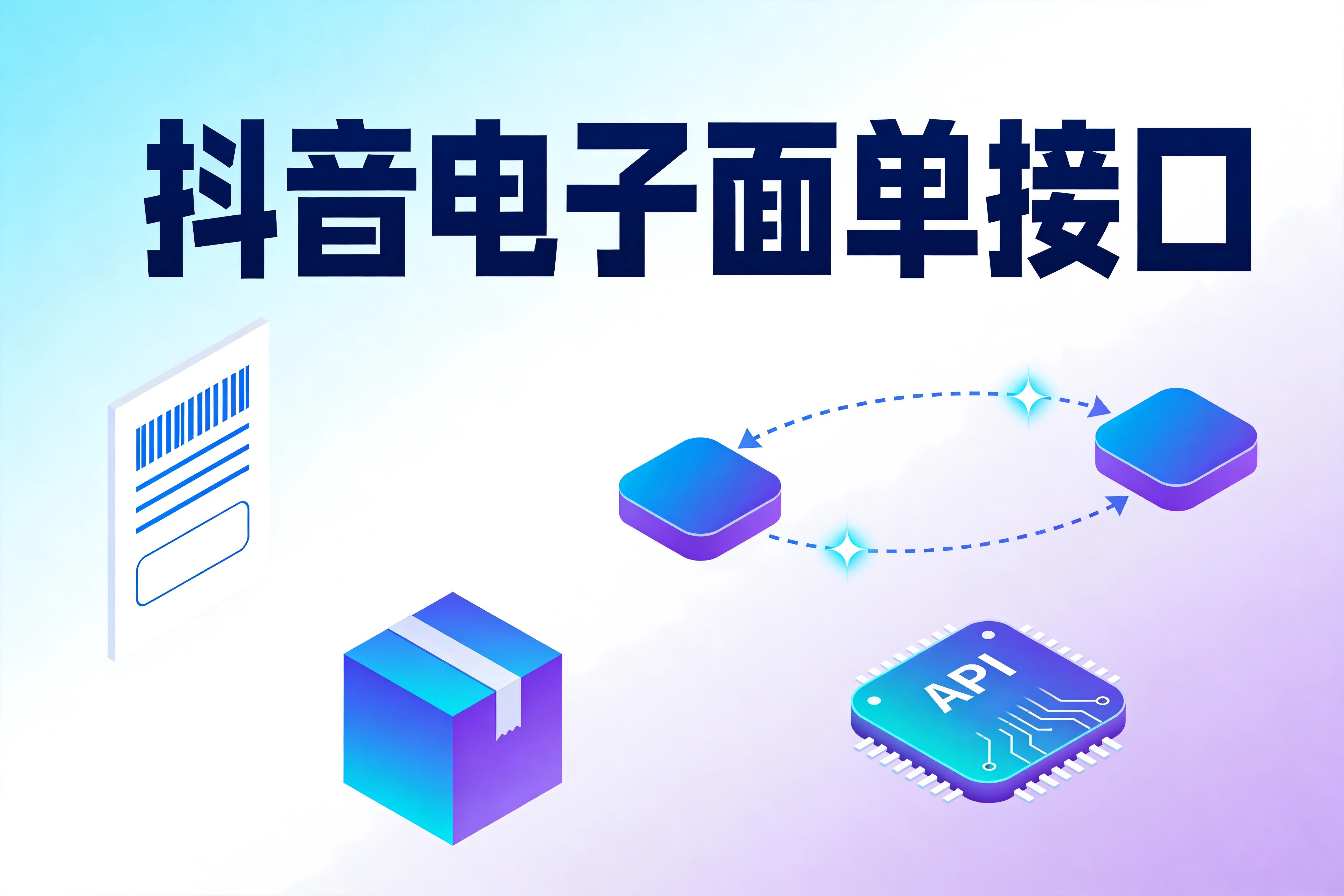 抖音电子面单接口的认证授权与基础取号全流程解析