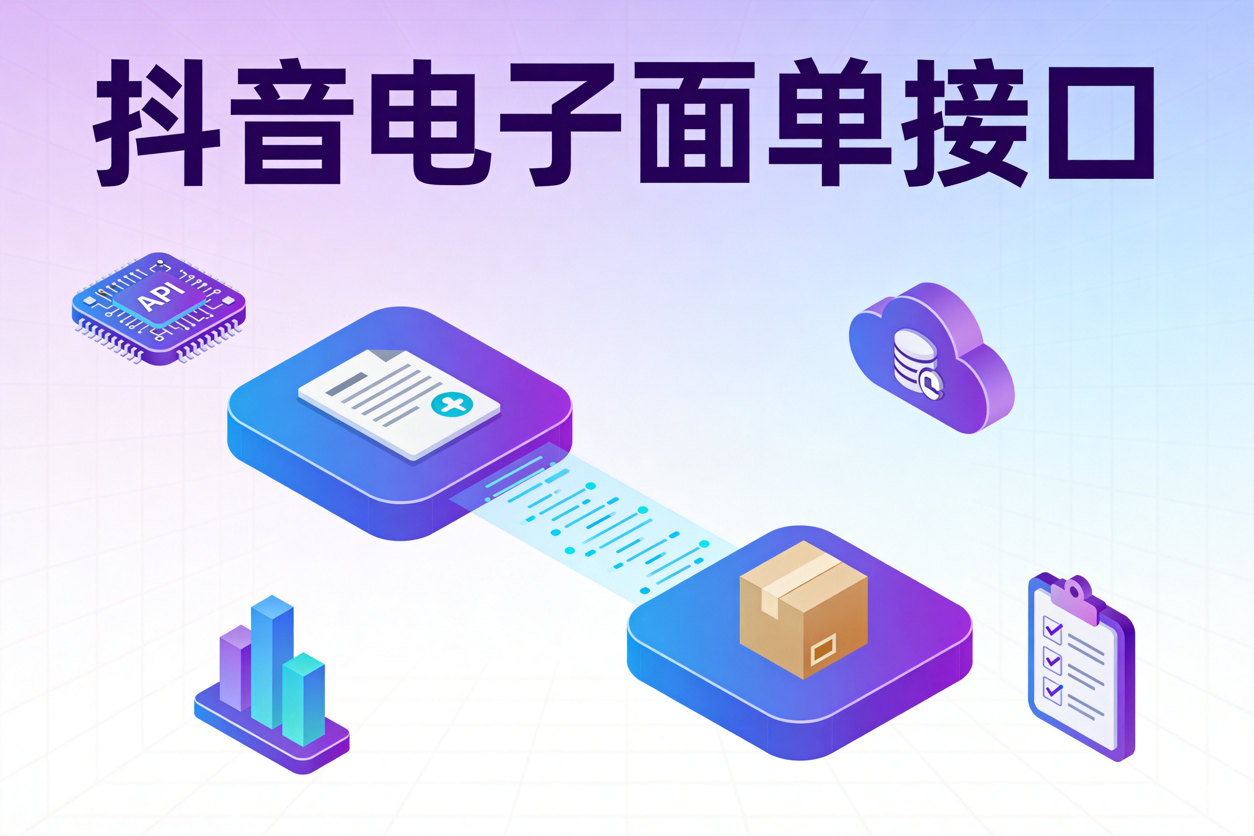 抖音电子面单接口的隐私面单机制与官方打印组件集成详解