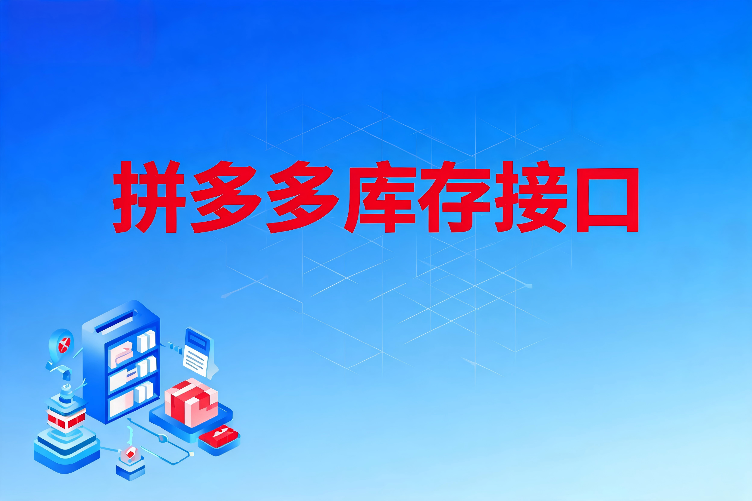 拼多多库存接口的全量与增量更新策略选型与架构设计