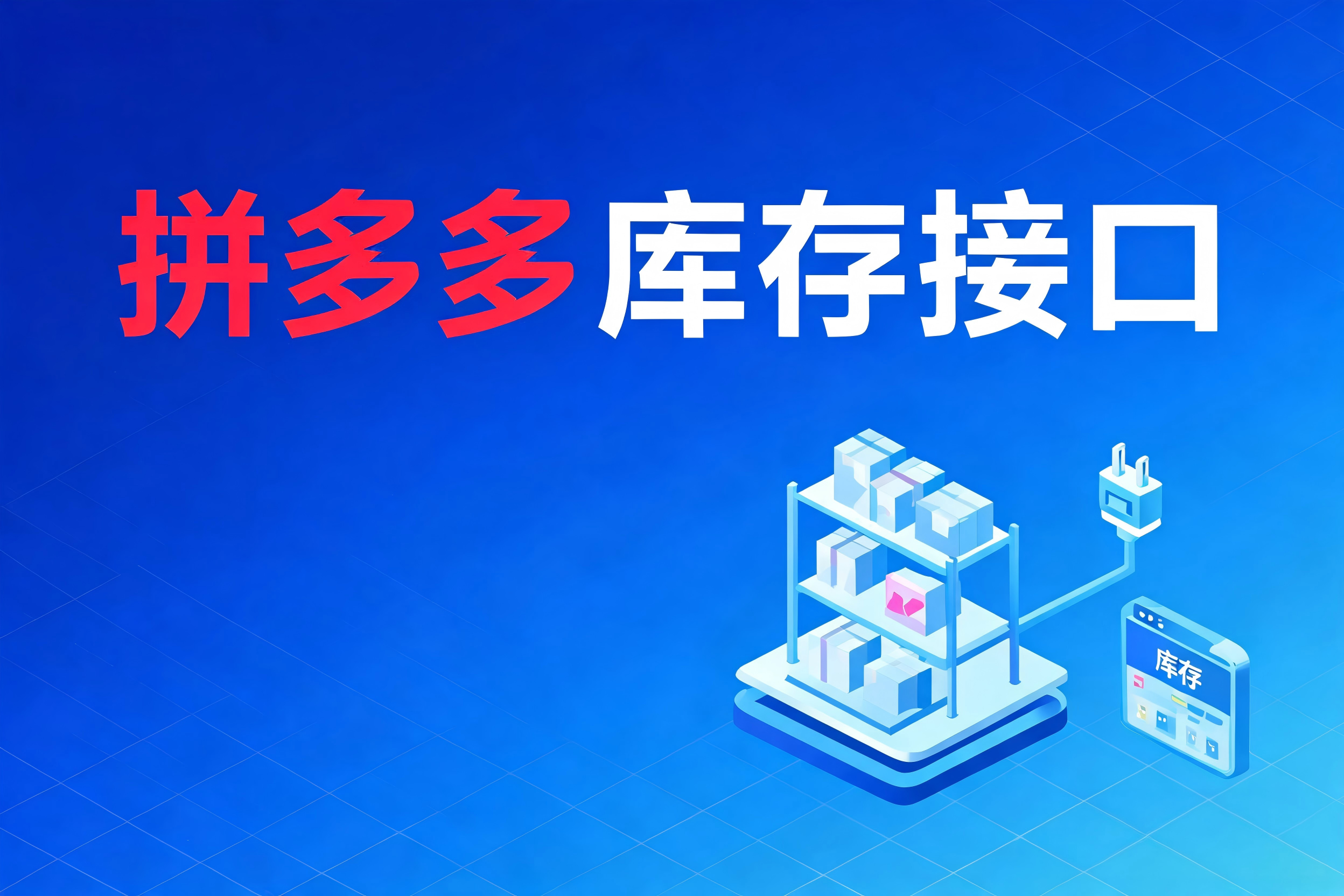 拼多多库存接口的异常处理、幂等性设计与稳定性保障