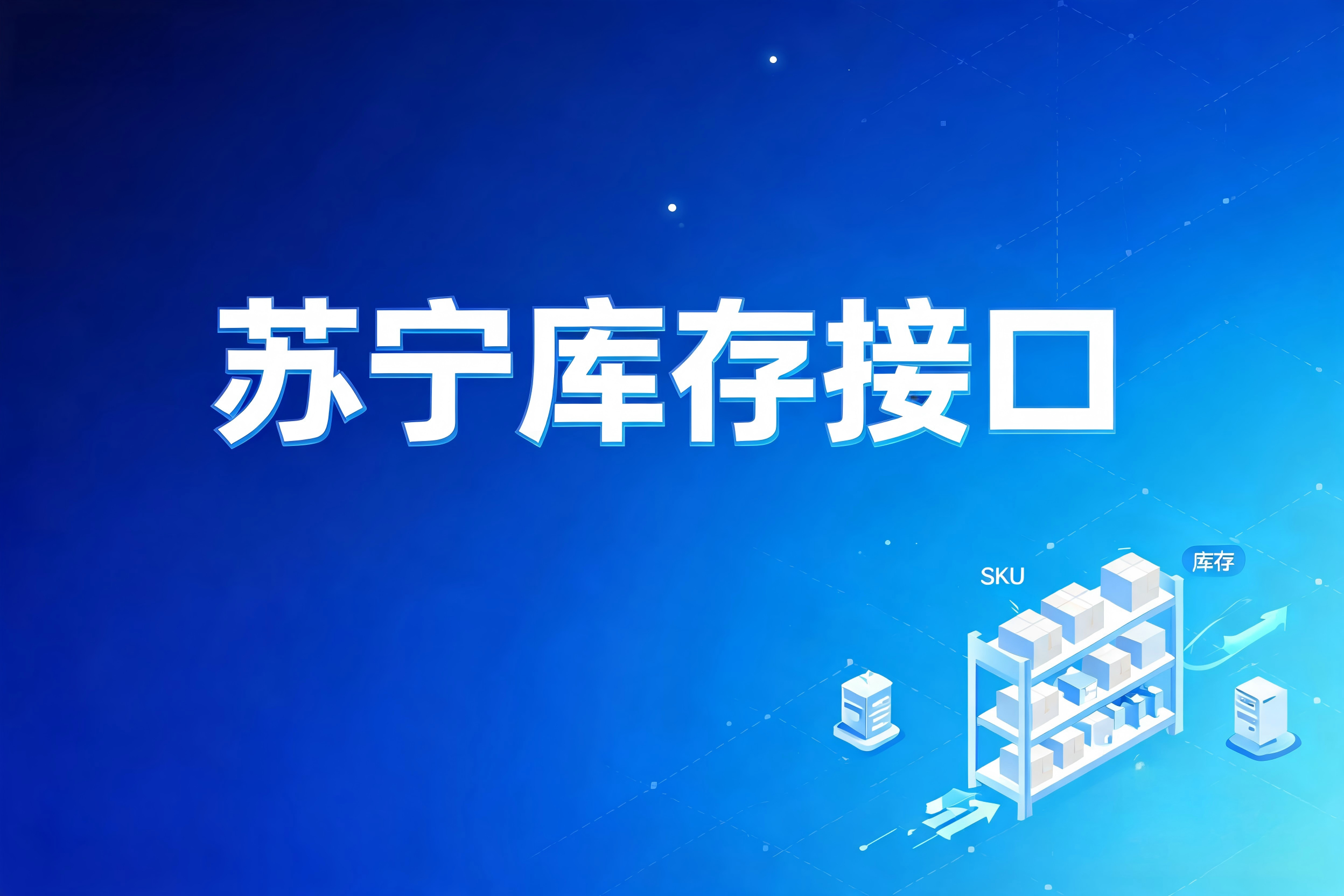 苏宁库存接口的多仓与O2O场景进阶实践