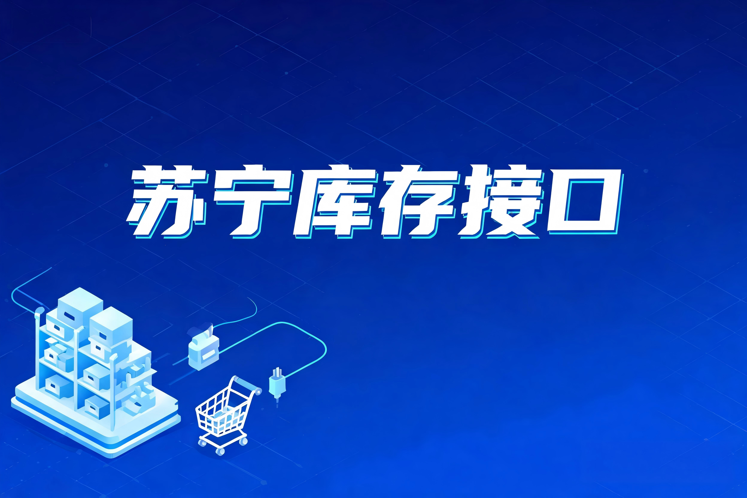苏宁库存接口的认证授权与基础库存同步集成指南