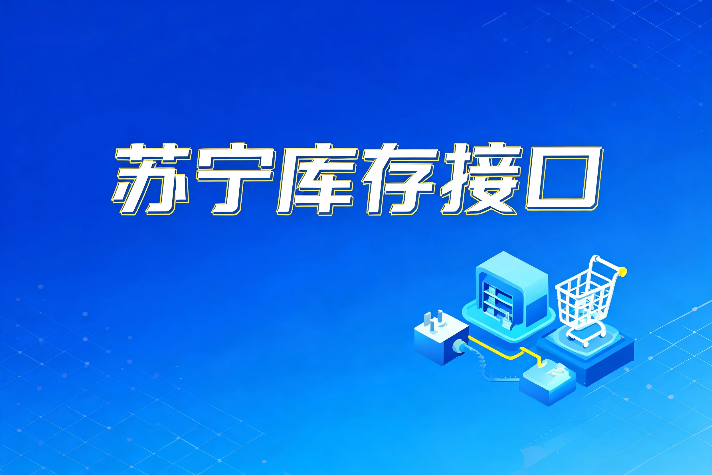 苏宁库存接口的全量与增量更新策略选型与架构设计