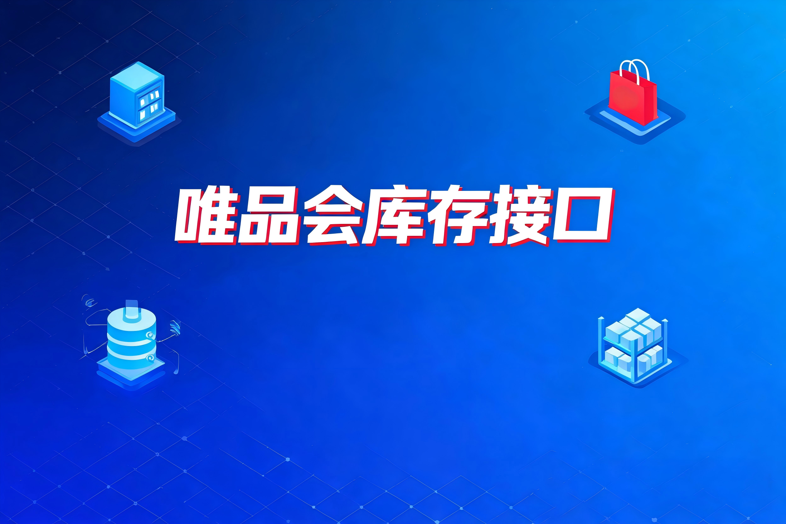 唯品会库存接口在JIT模式下的预占机制与实操要点