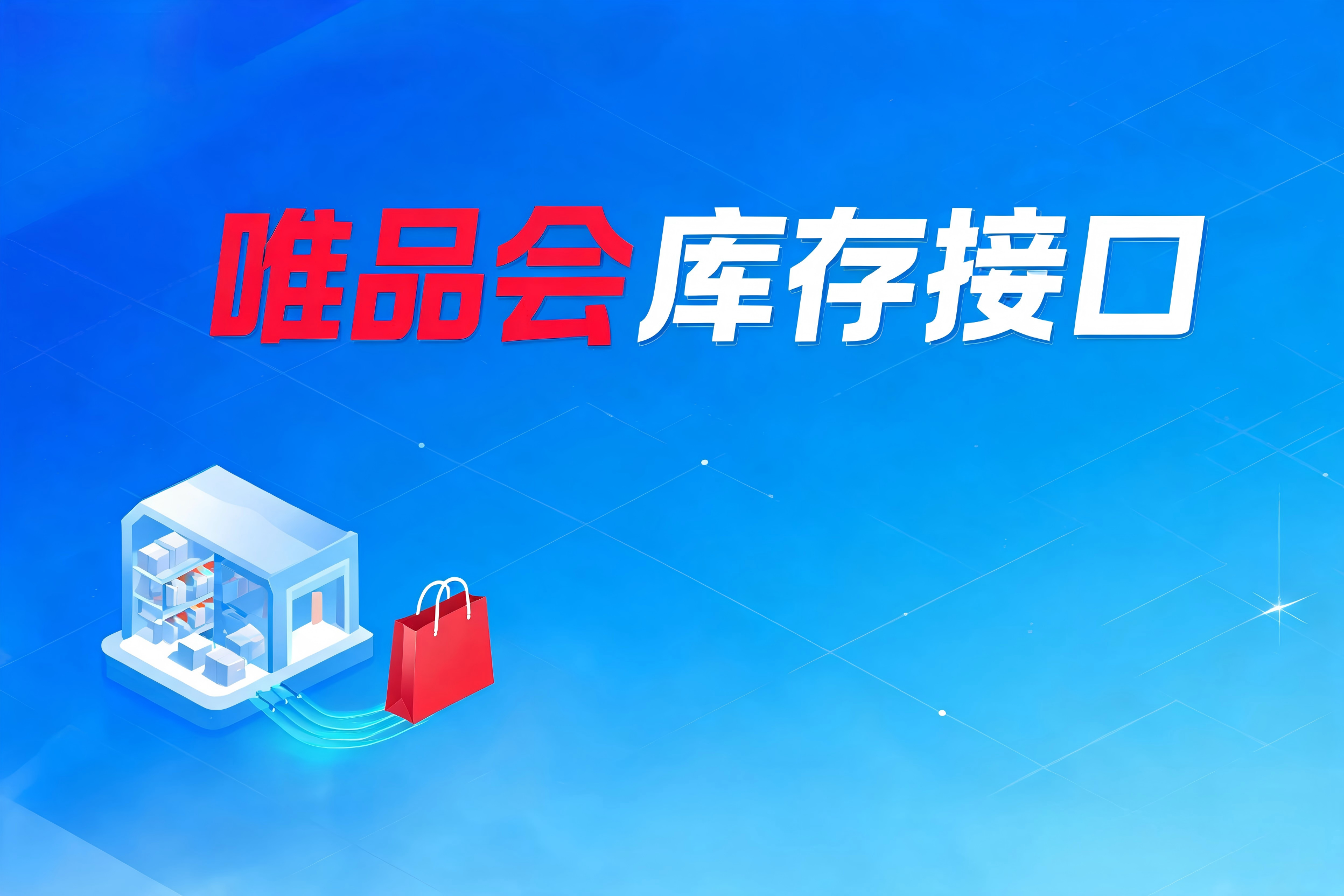 唯品会库存接口的批量更新、幂等性设计与数据一致性保障