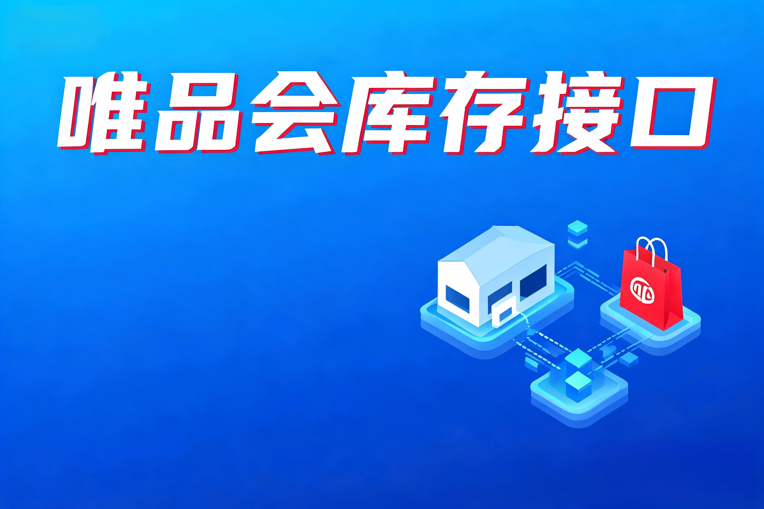 唯品会库存接口在JIT与JITX供应链场景中的深度集成实践