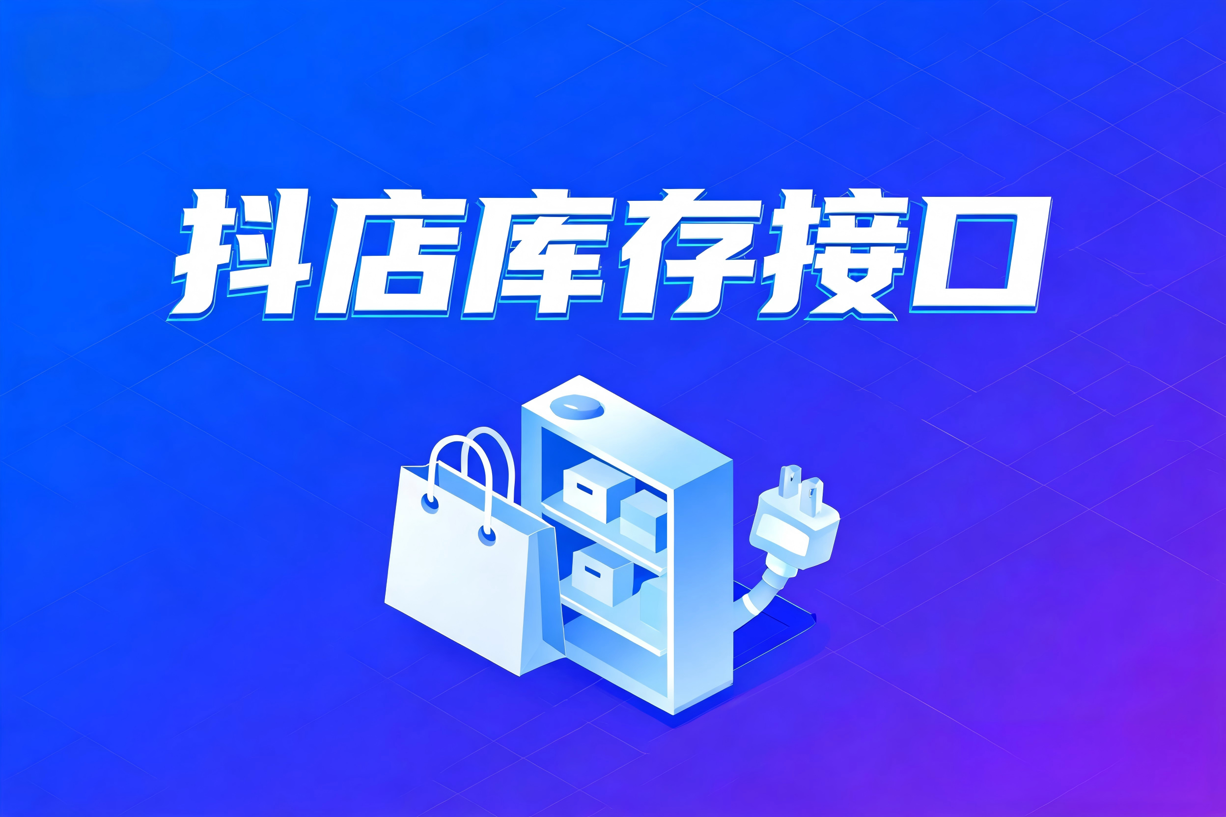 抖店库存接口的核心体系与接口分类选型指南