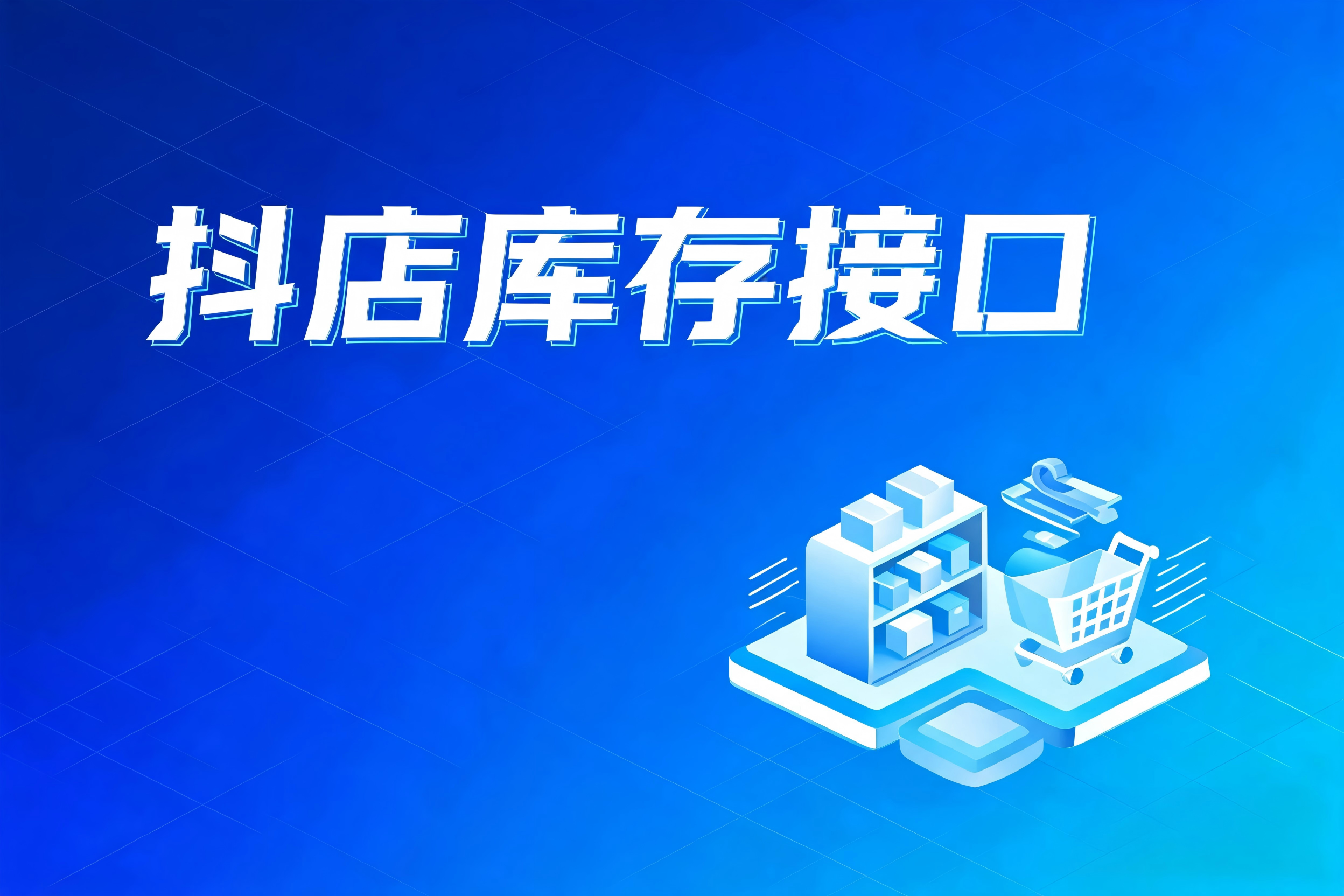 抖店库存接口的高频错误码解析与异常处理实战