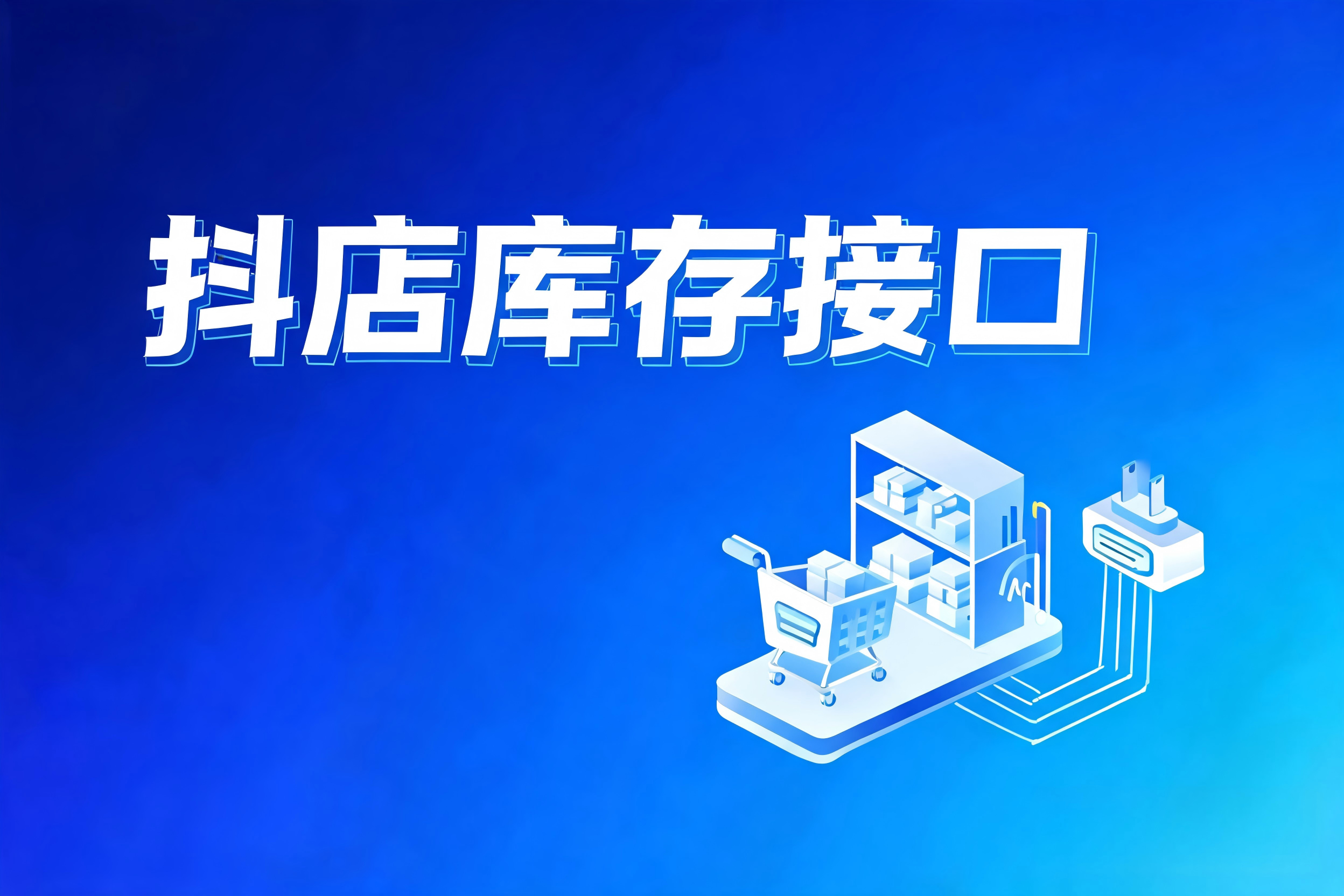 抖店库存接口的幂等性设计与数据一致性保障实践