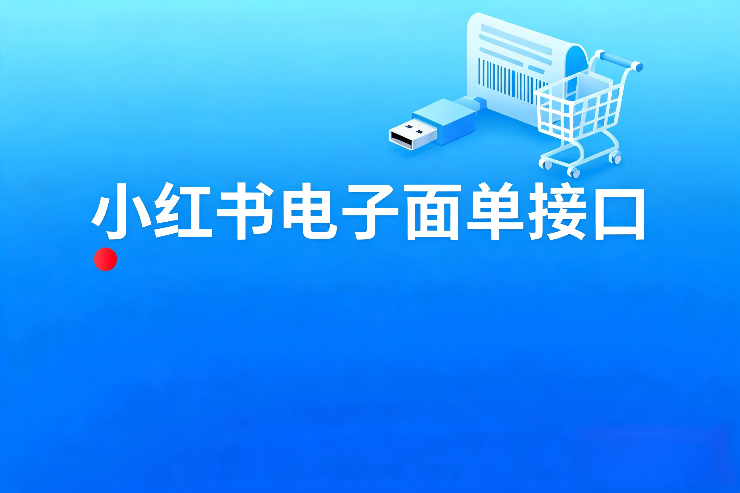 小红书电子面单接口的取消与回收机制解析及系统设计要点