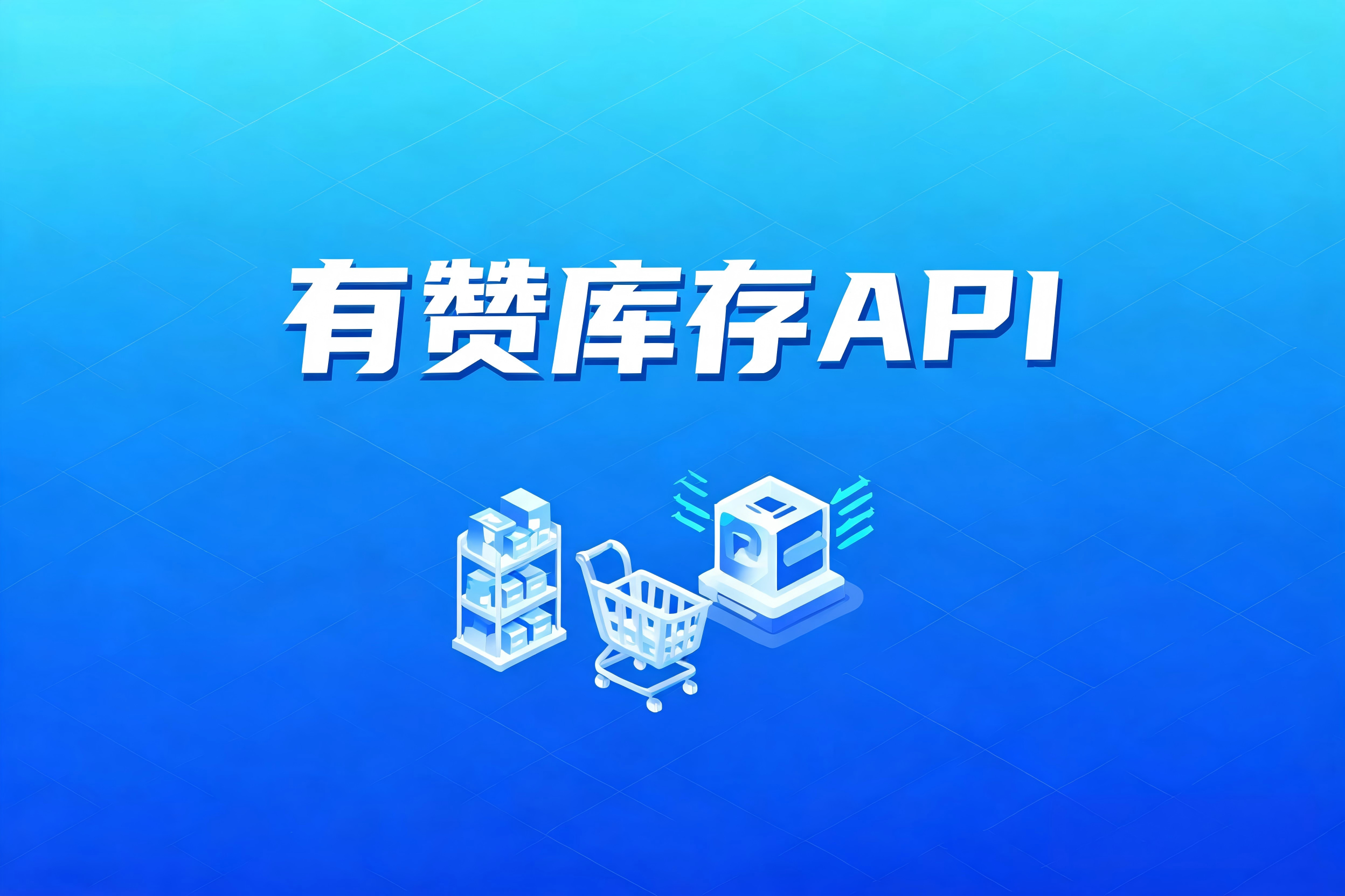 有赞库存API的全量与增量更新模式选型及消息推送联动机制