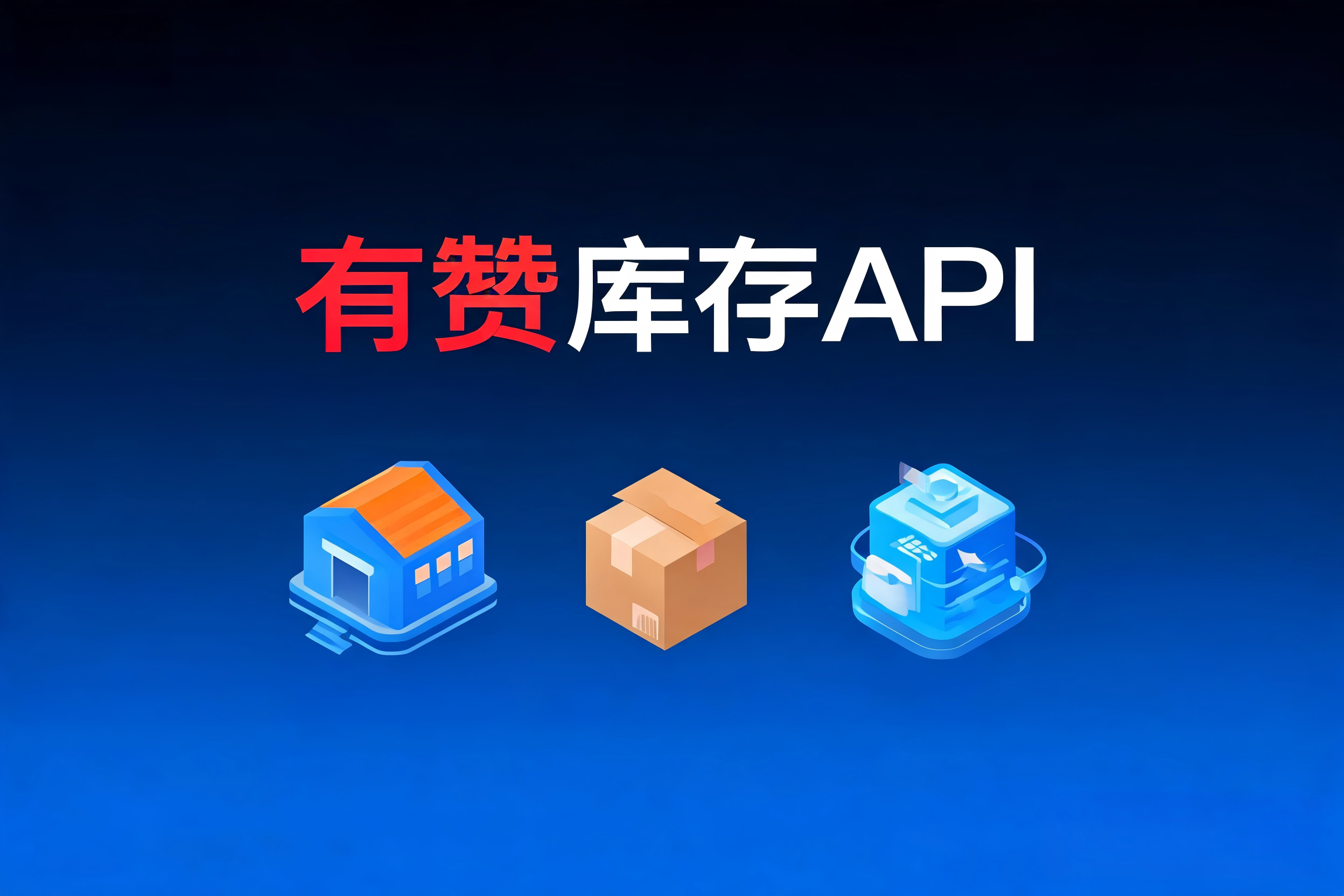 有赞库存API的多规格SKU数据模型与多渠道共享库存架构设计