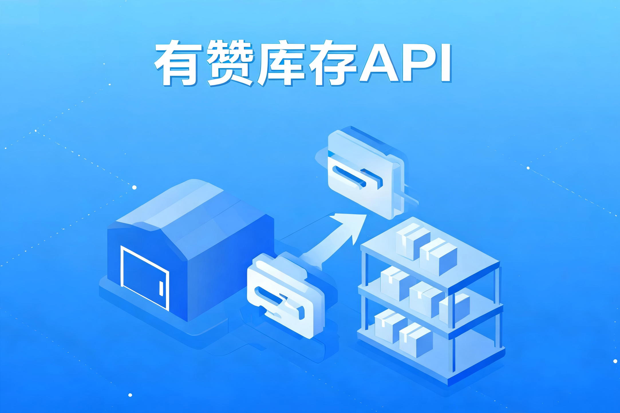 有赞库存API的常见错误码深度排查与全链路数据一致性保障