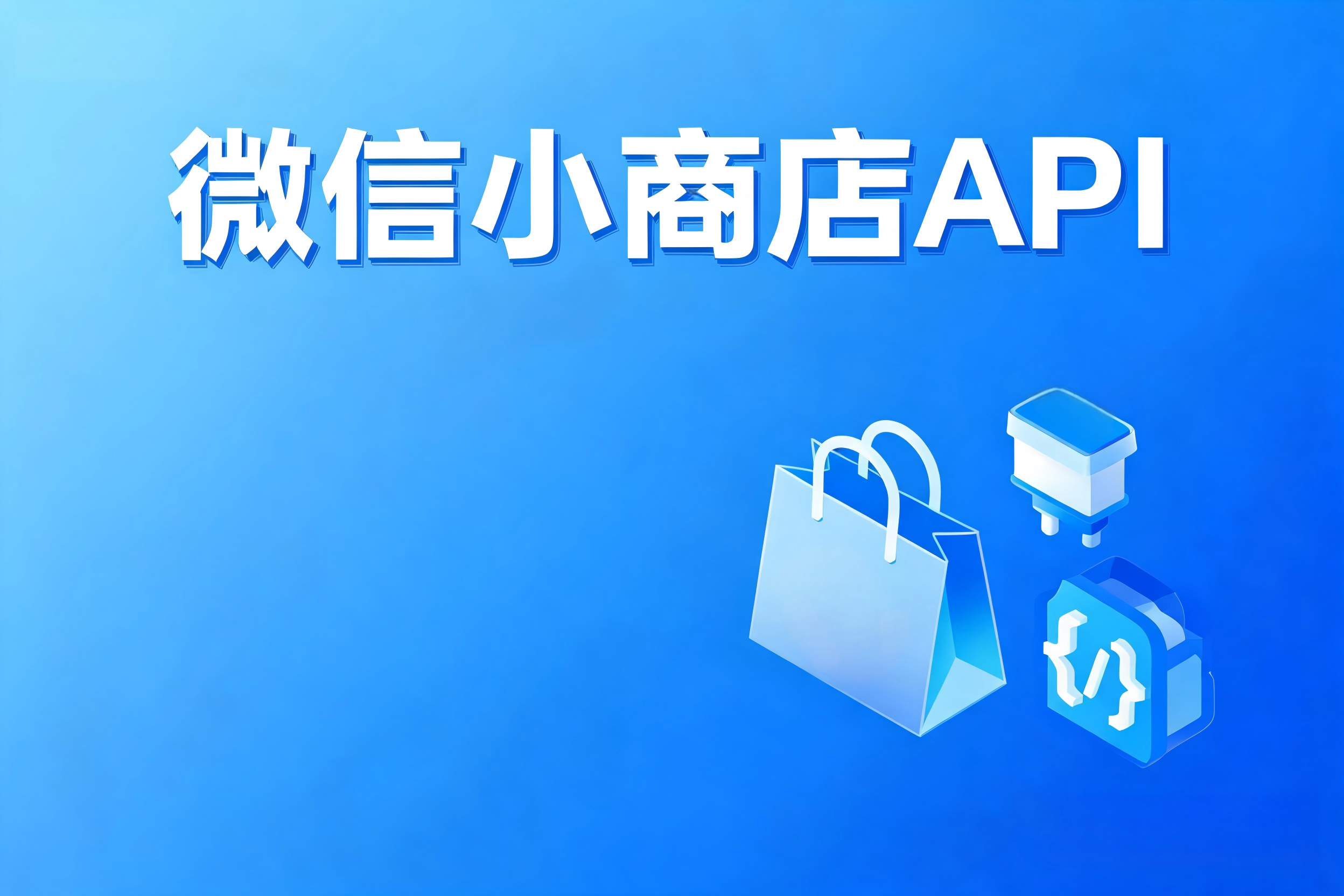 微信小商店API的Token管理、消息推送驱动与限流应对实战