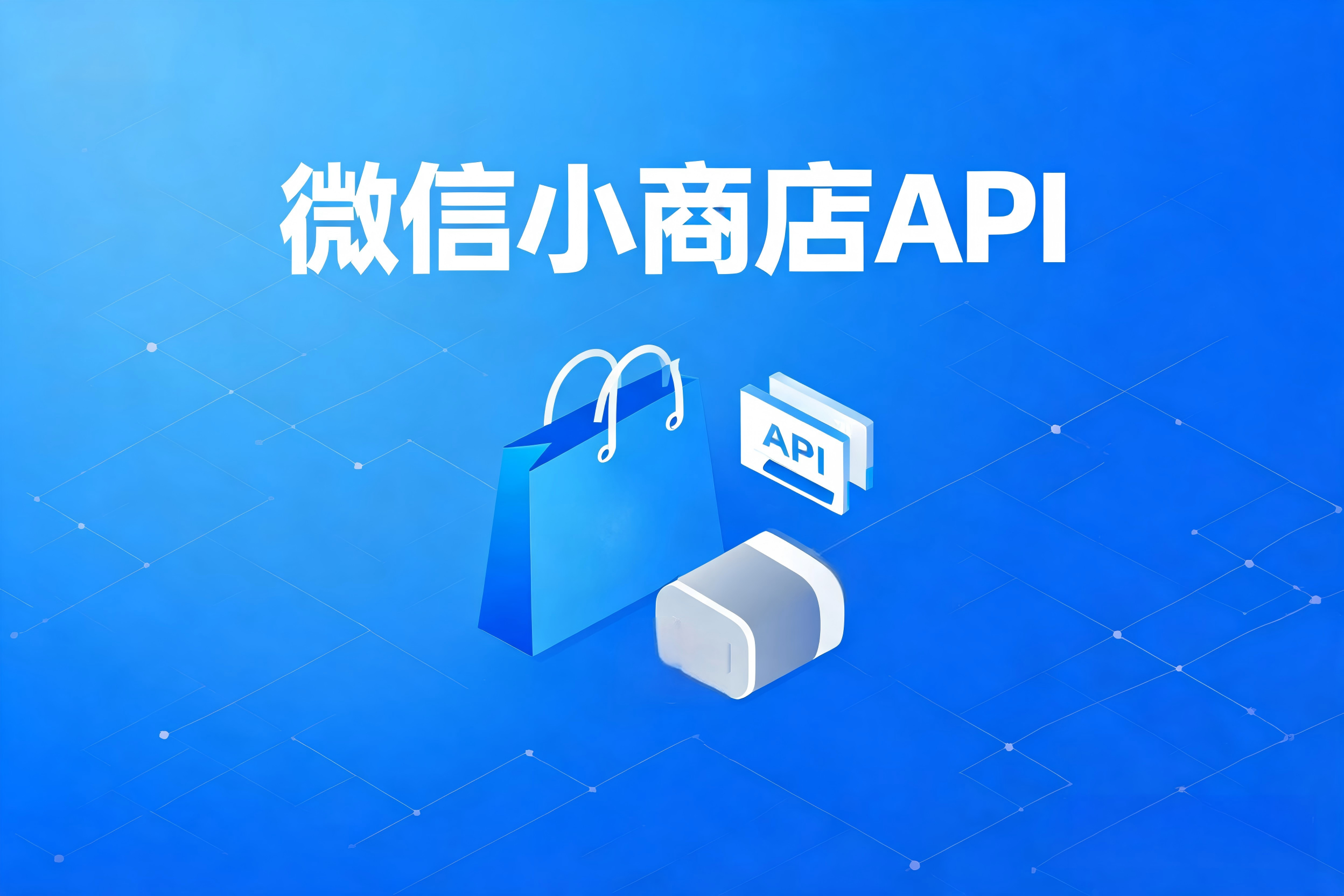 微信小商店API的视频号联动与小程序生态深度融合实践
