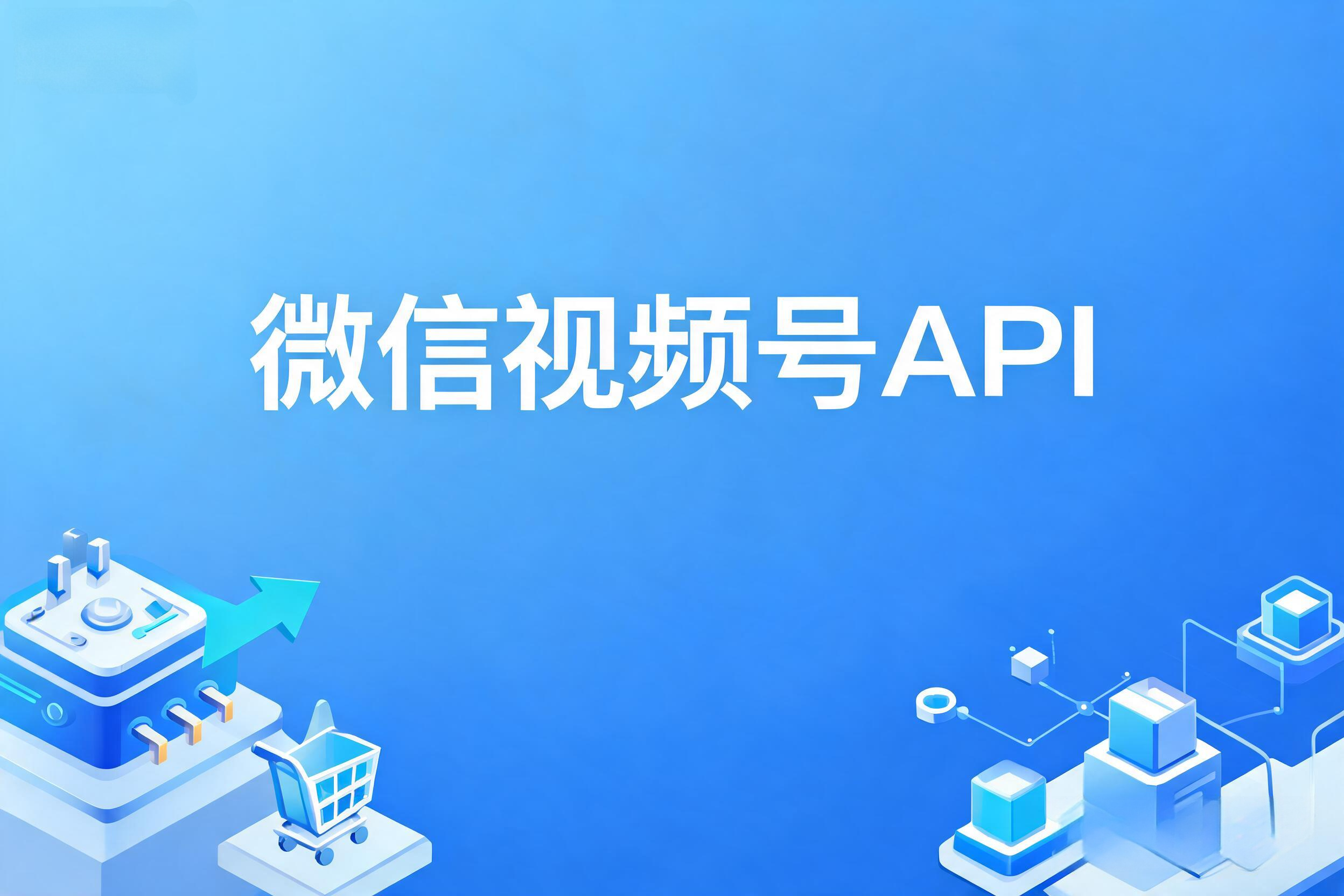 微信视频号API的订单履约与售后流程集成实践