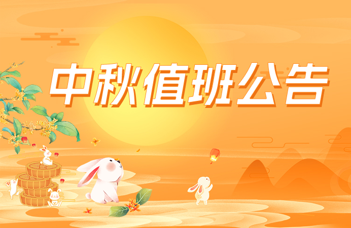 点三信息中秋值班公告