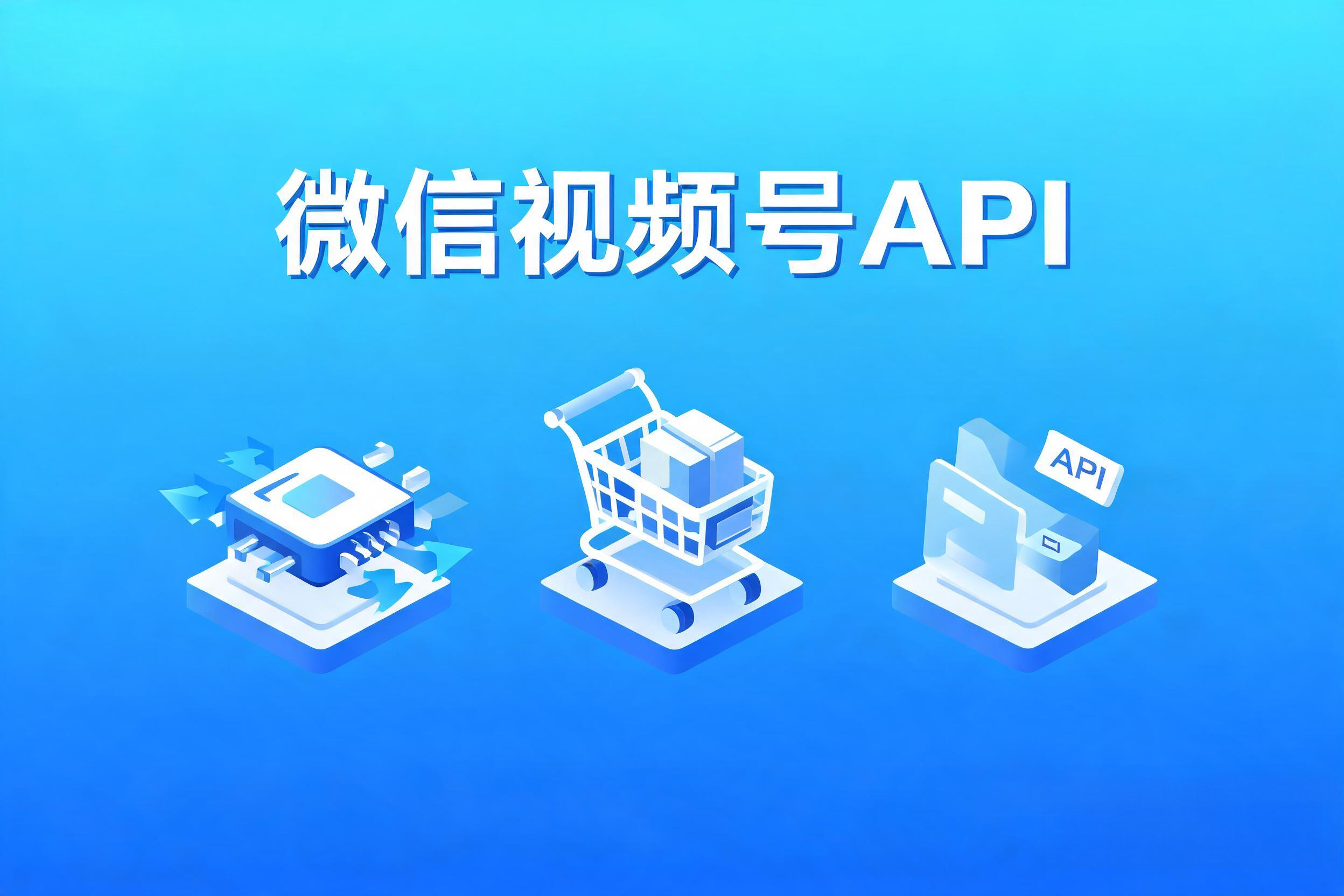 微信视频号API的调用额度管理与高并发性能优化策略