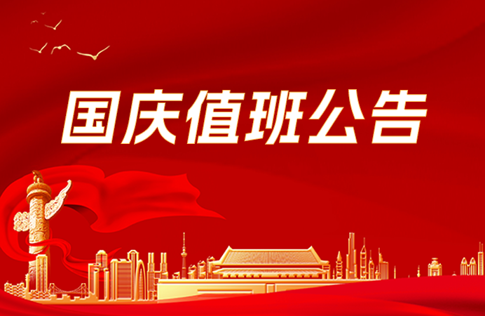 点三信息国庆值班公告