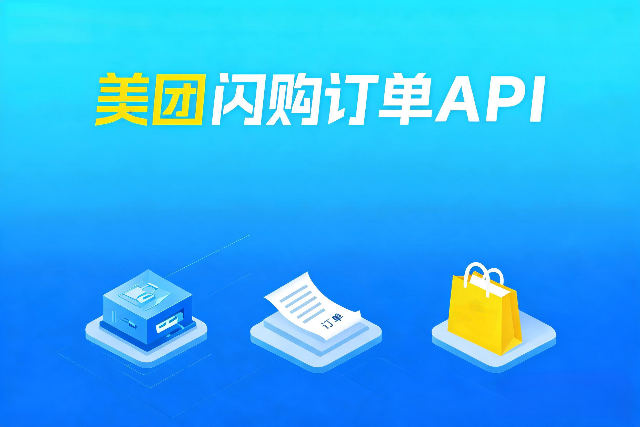 美团闪购订单API的推送回调机制与状态机集成架构