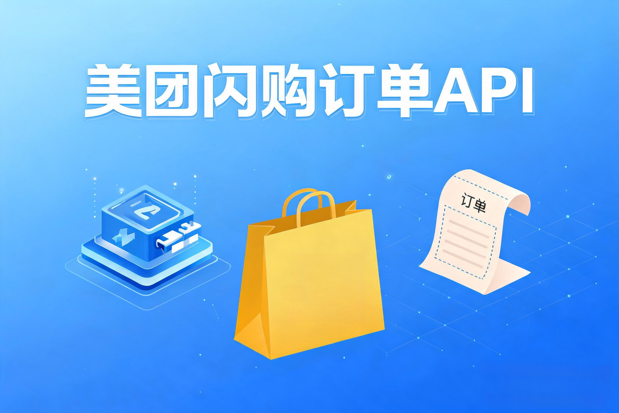 美团闪购订单API的库存联动策略与多渠道可售量计算模型