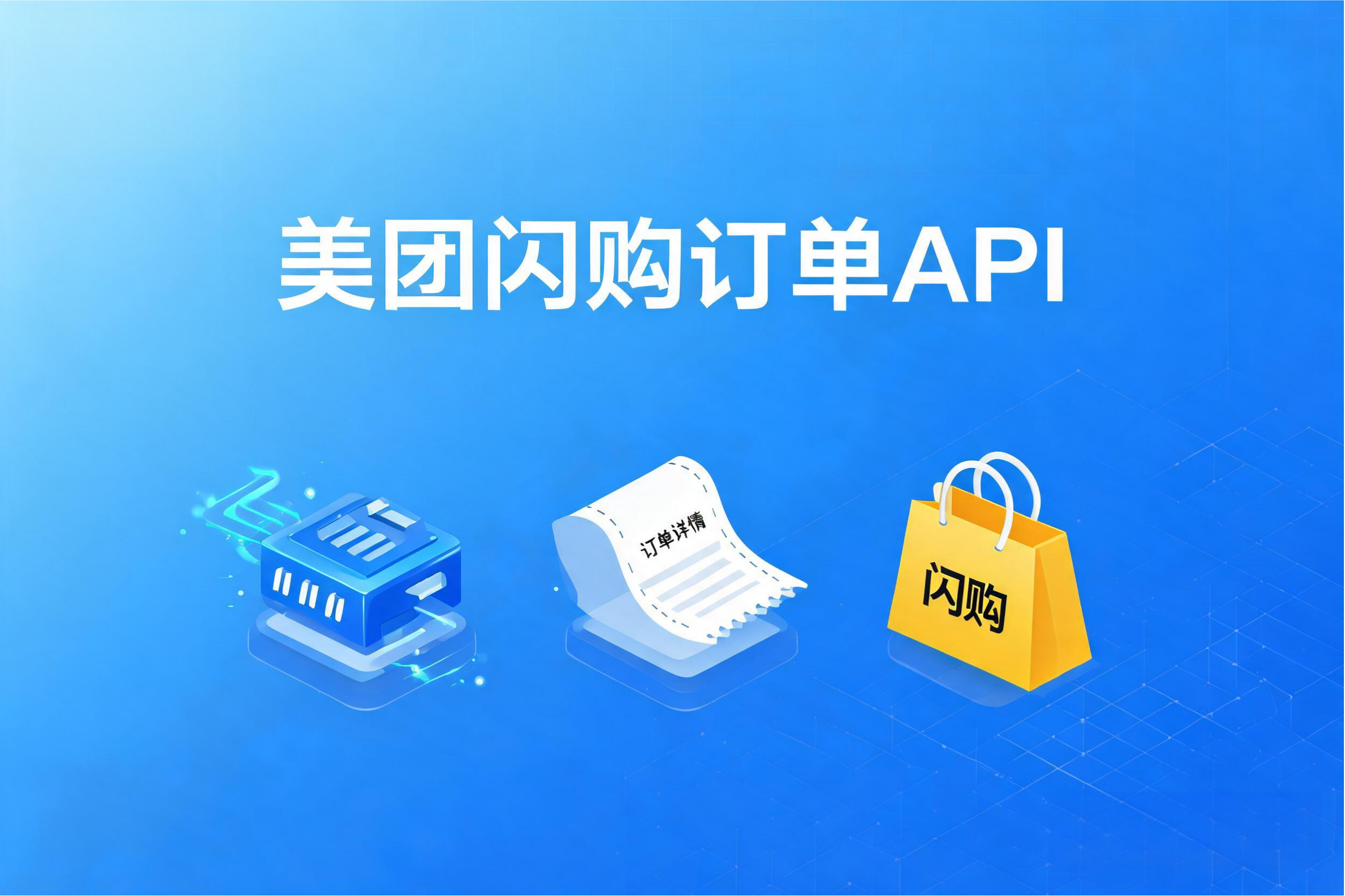 美团闪购订单API的售后推送体系与自配送履约回传实践