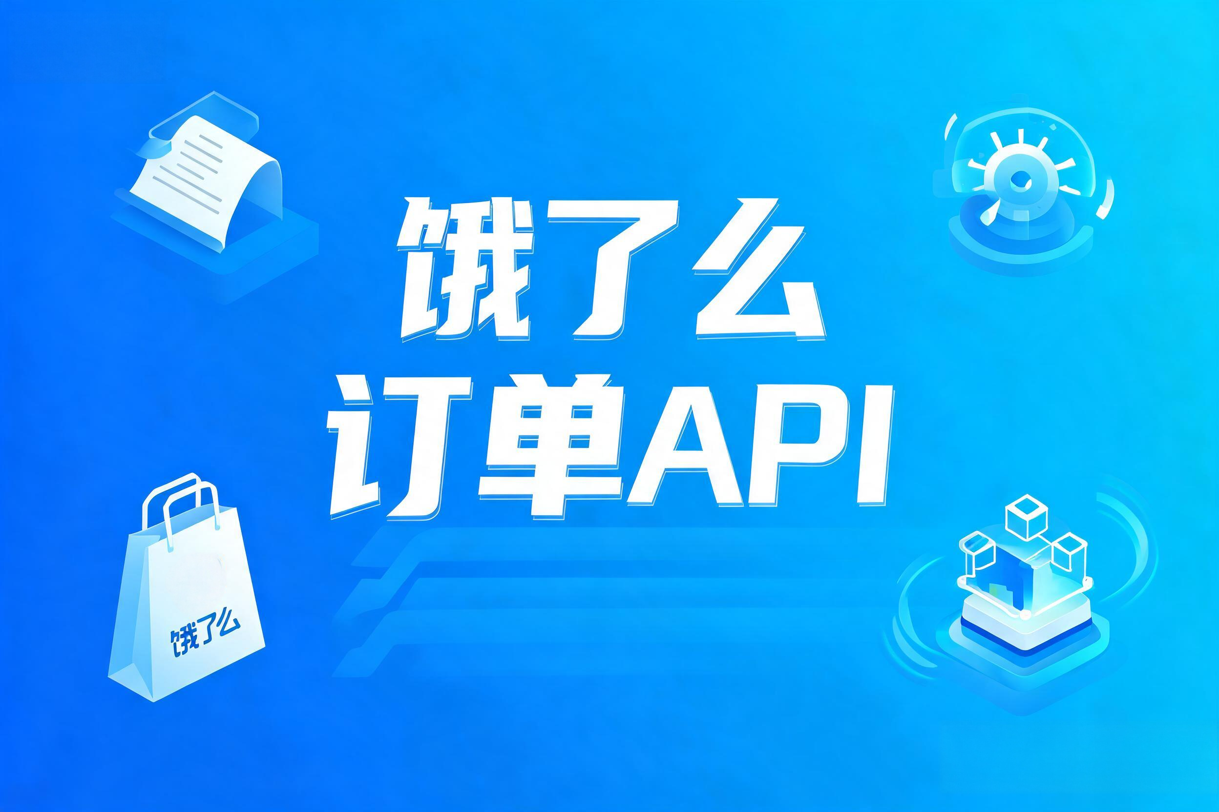 饿了么订单API的实时推送机制与B2C快递发货状态机集成