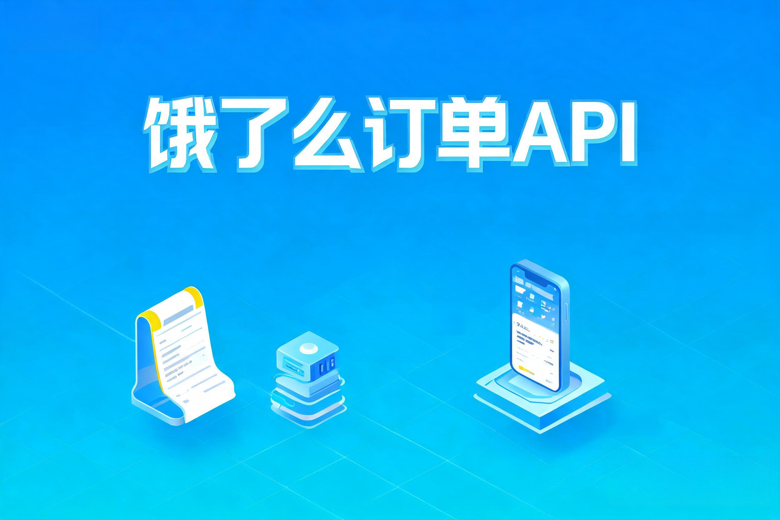 从饿了么到淘宝闪购——订单API的品牌切换应对与B2C发货库存联动实践