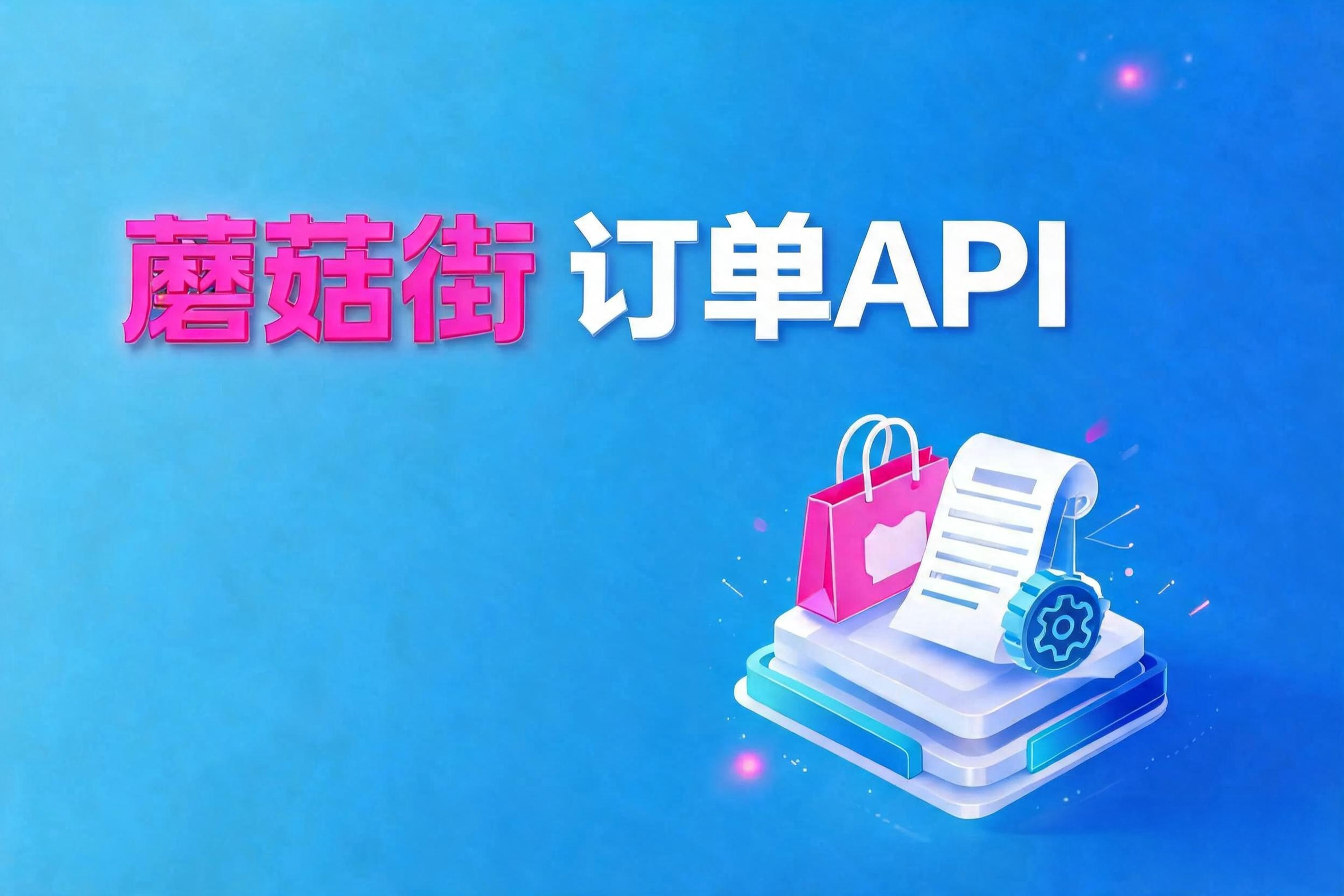 蘑菇街订单API的订单消息推送机制与增量同步架构设计