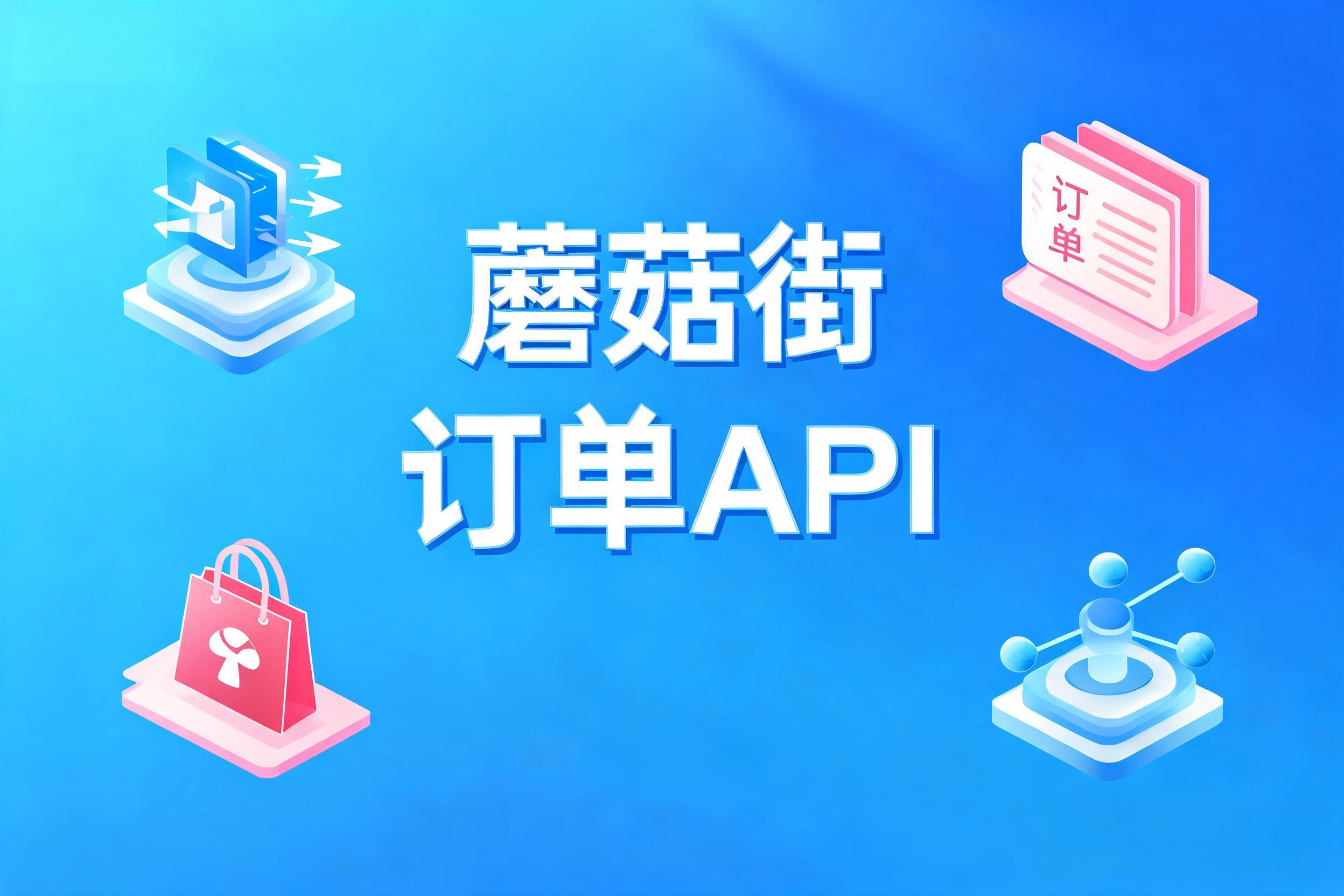 蘑菇街订单API的敏感信息加密处理与合规开发实践