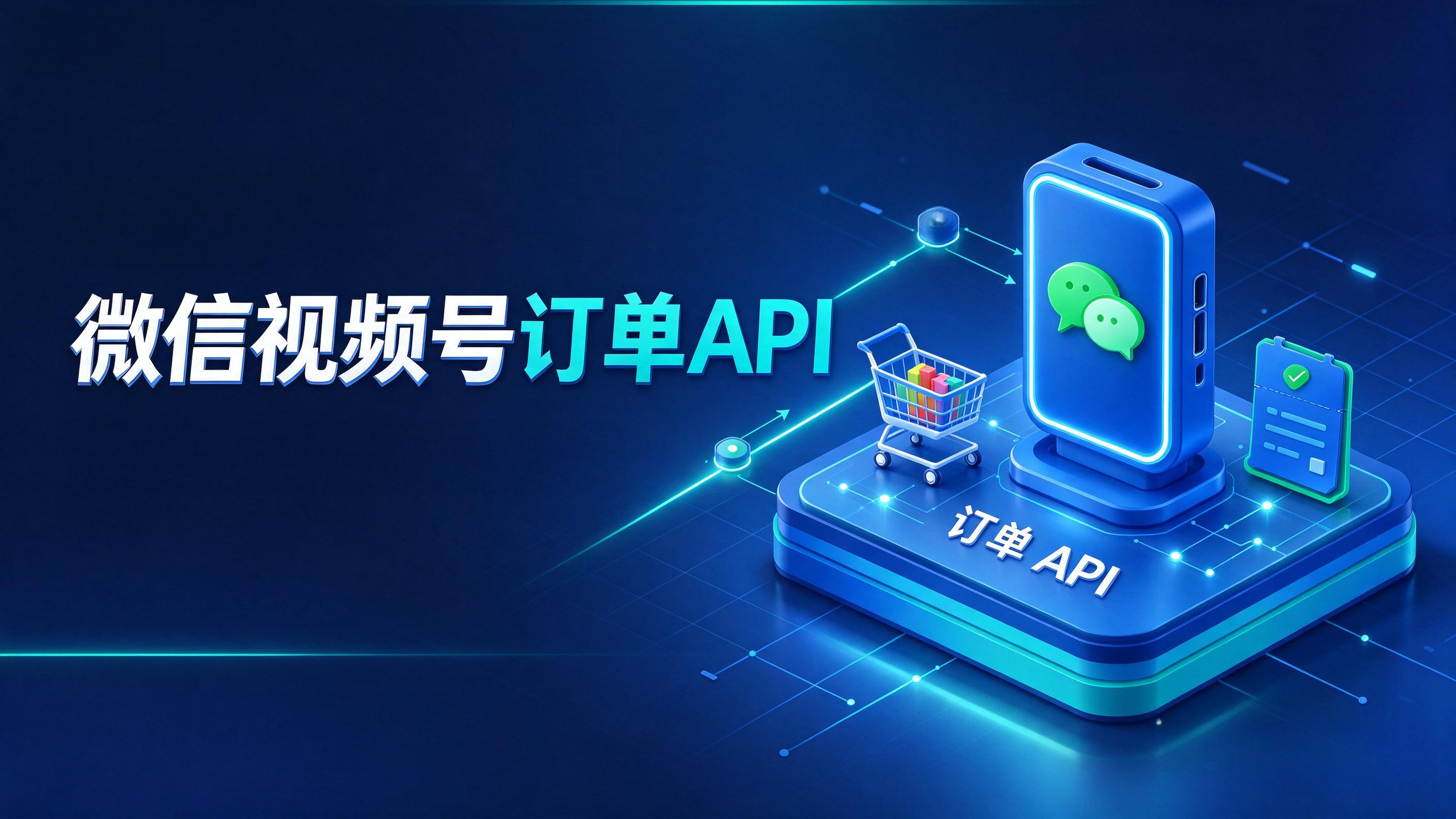 微信视频号订单API的事件通知体系与双通道同步架构设计