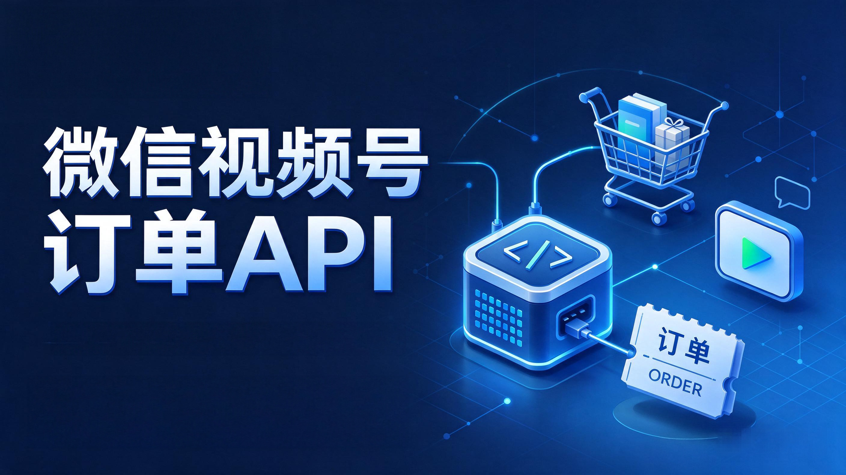 微信视频号订单API在代发模式下的ERP-WMS协同与奇门协议实践