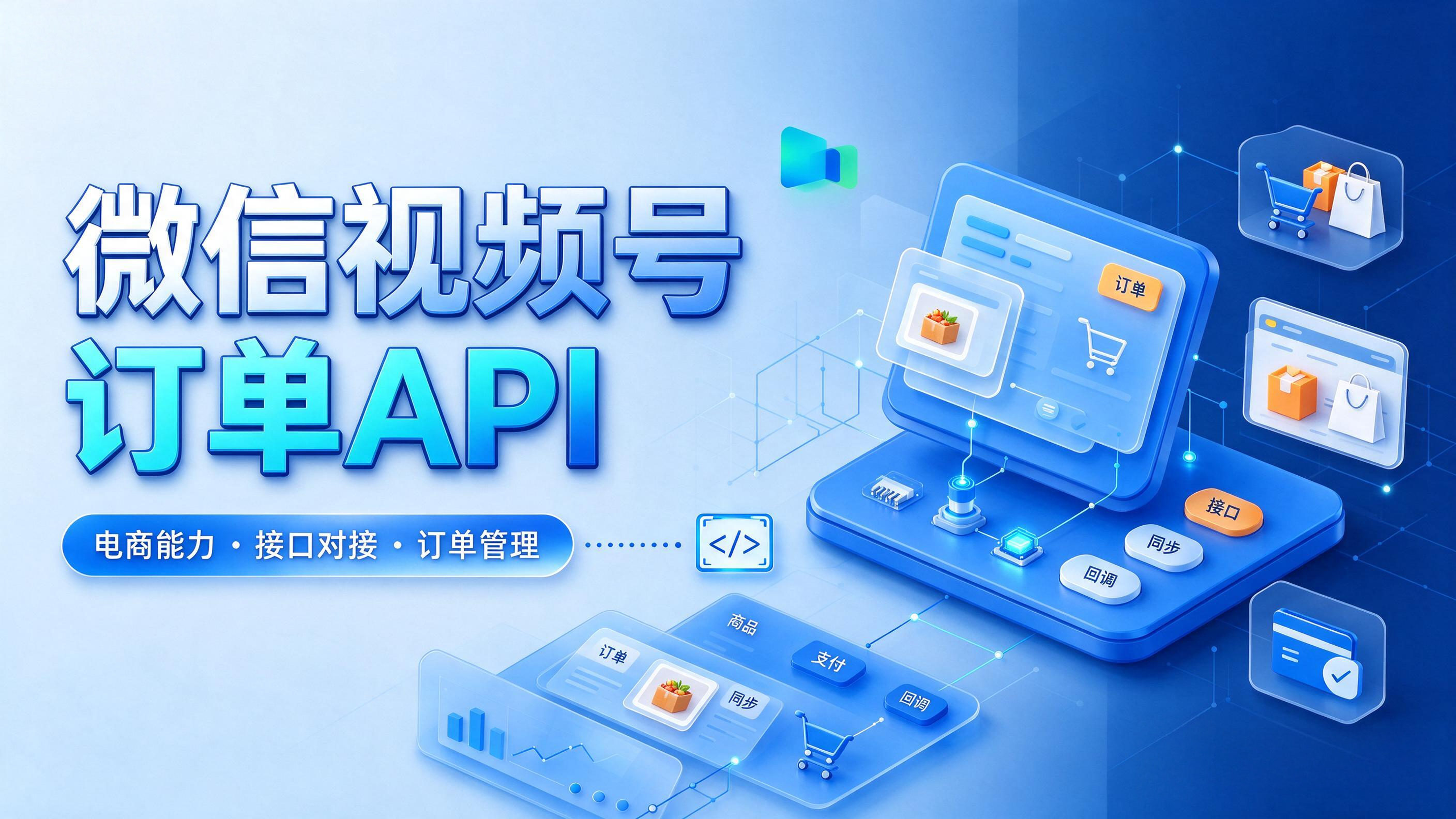 微信视频号订单API售后体系的自动化策略与状态机设计