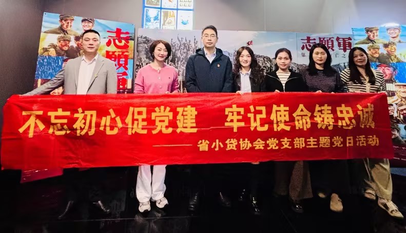 不忘初心促党建 牢记使命铸忠诚 ——省小贷协会党支部组织观看红色革命电影《志愿军》