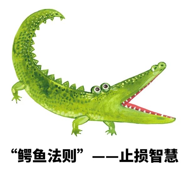 鳄鱼法则