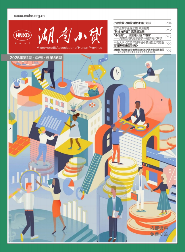《湖南小贷》2025年第1期（总第56期）